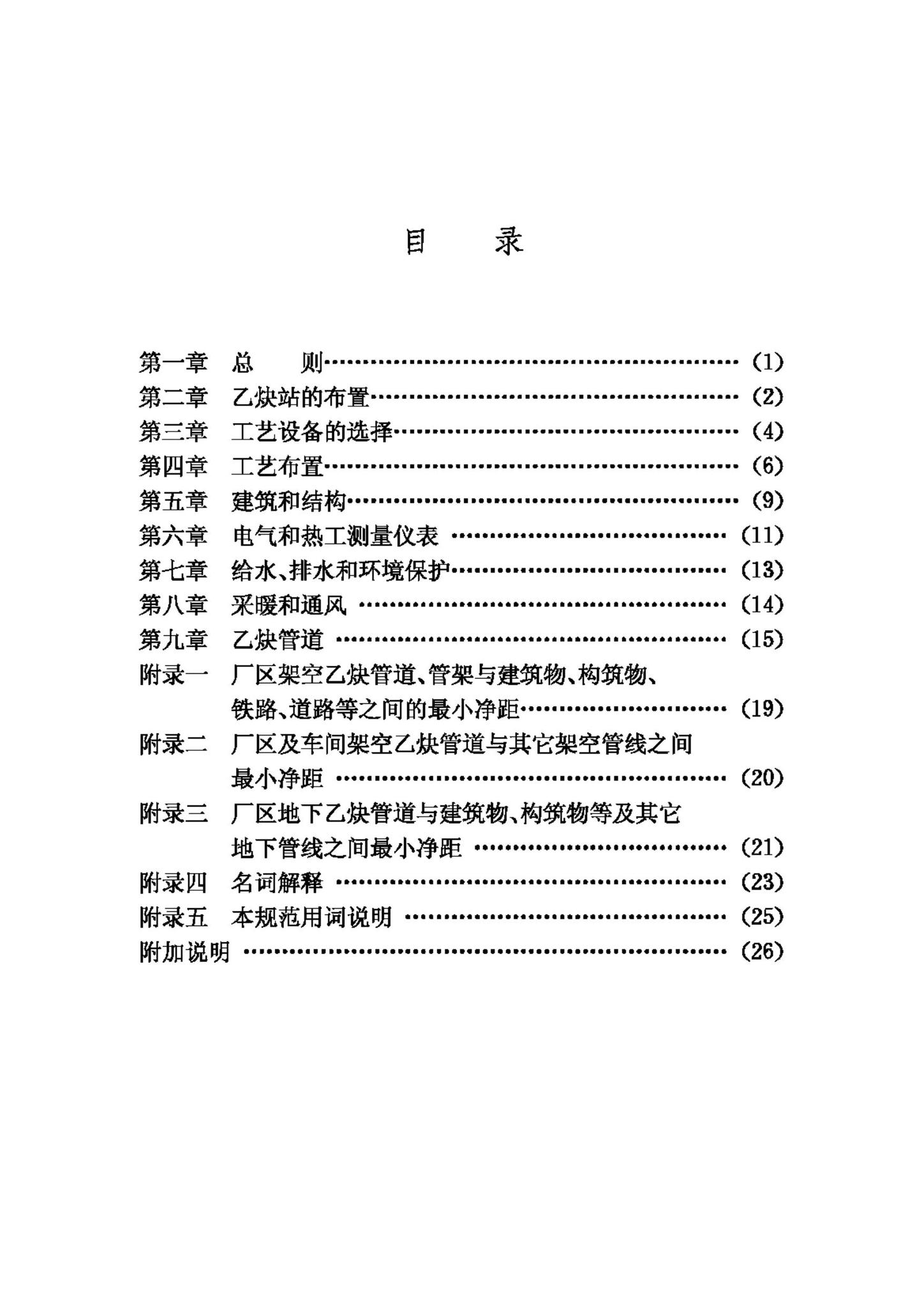 GB50031-91--乙炔站设计规范