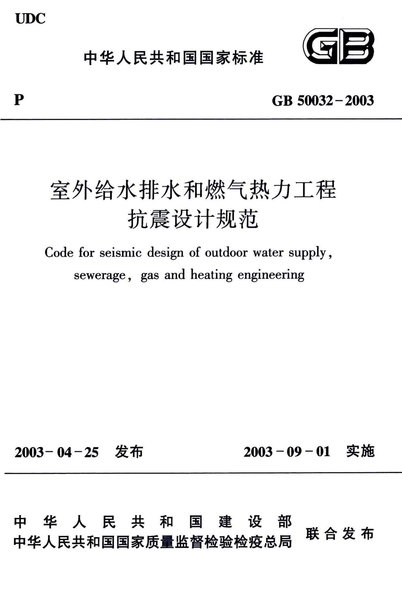 GB50032-2003--室外给水排水和燃气热力工程抗震设计规范