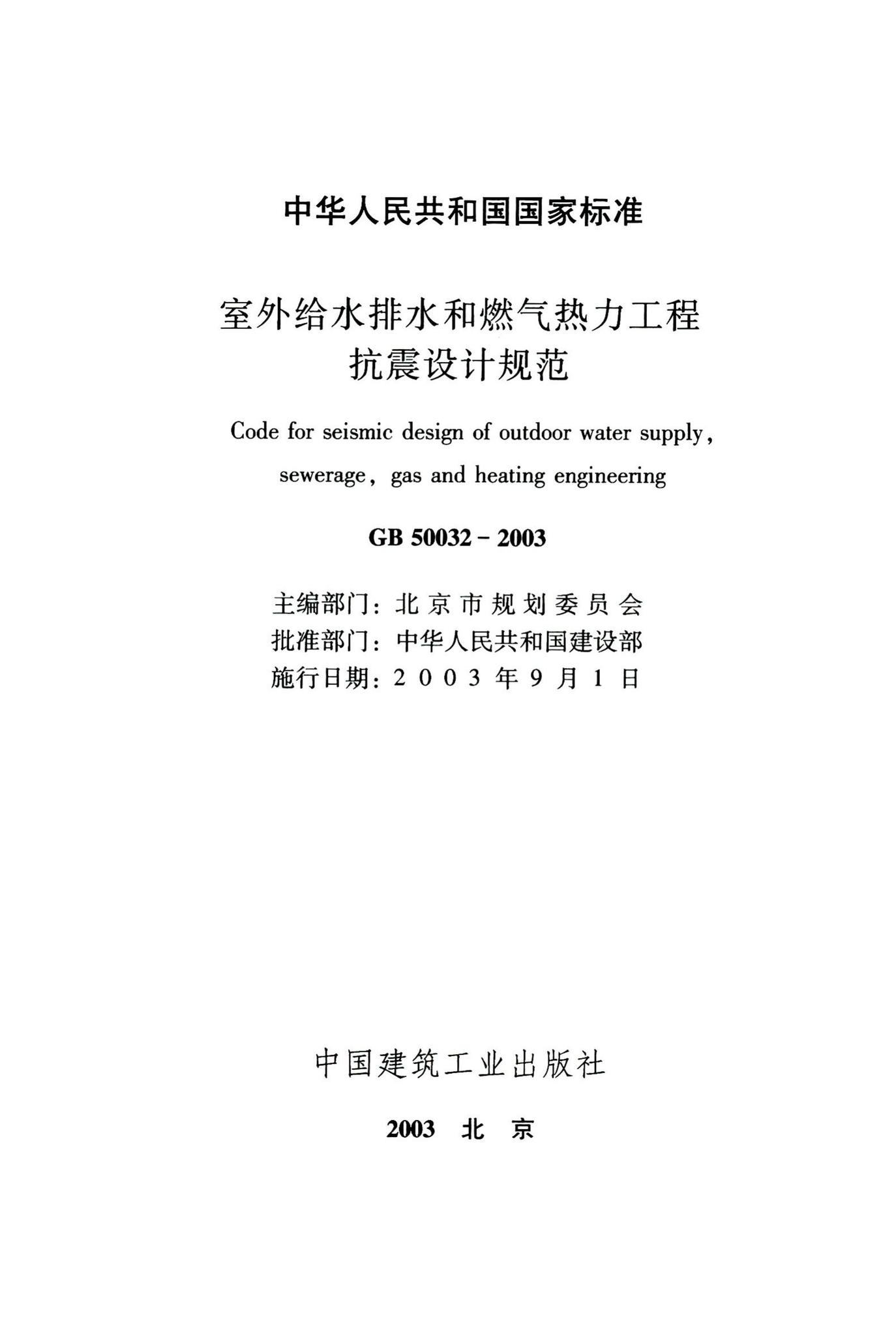 GB50032-2003--室外给水排水和燃气热力工程抗震设计规范