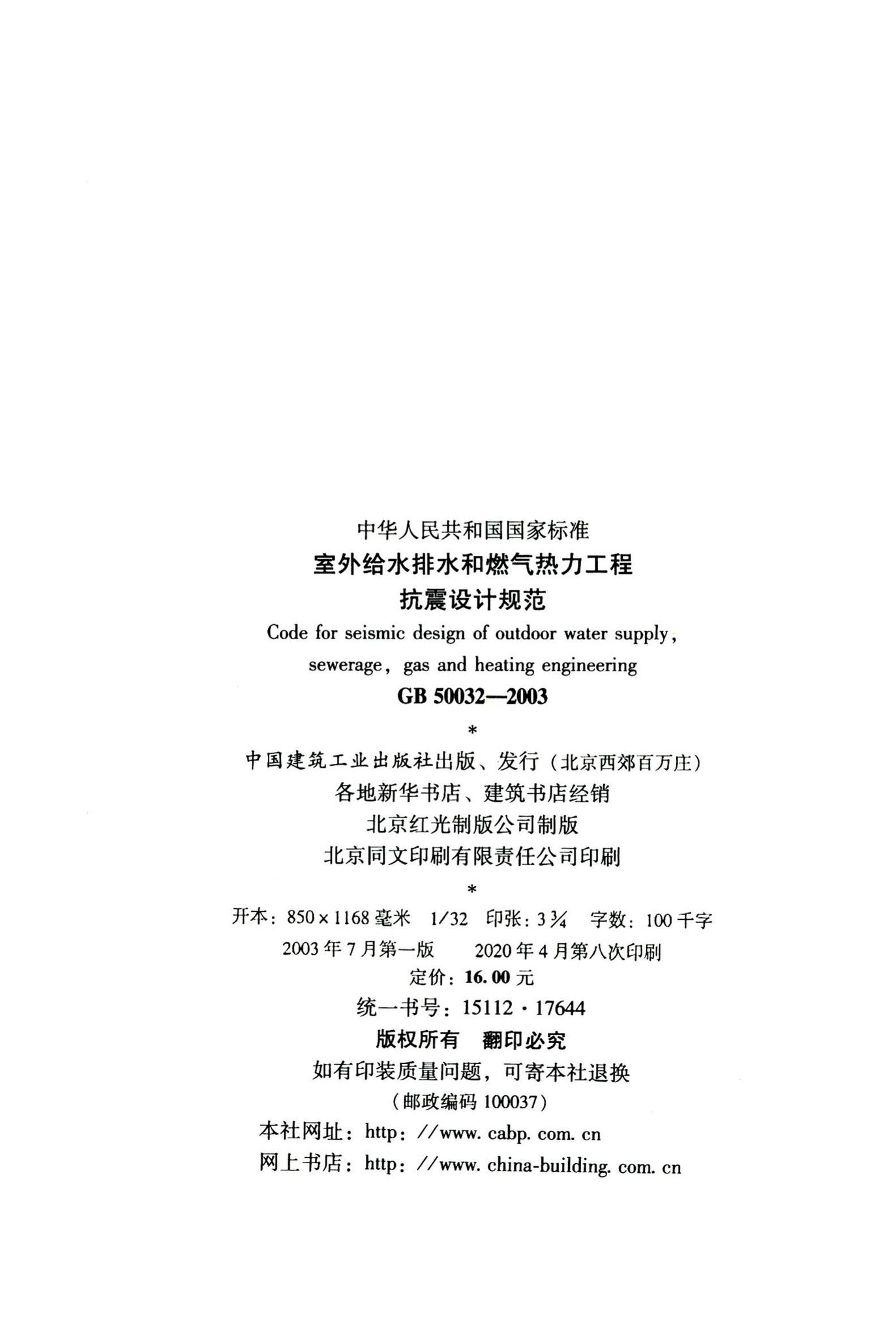 GB50032-2003--室外给水排水和燃气热力工程抗震设计规范