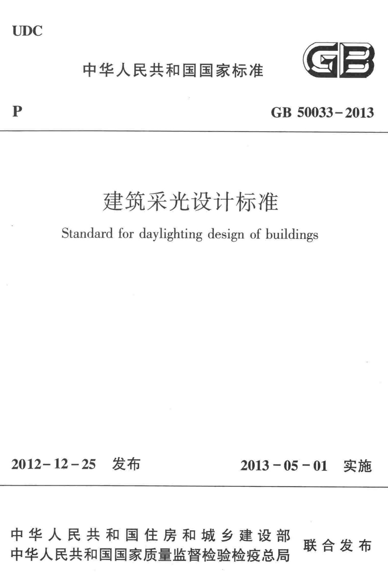 GB50033-2013--建筑采光设计标准