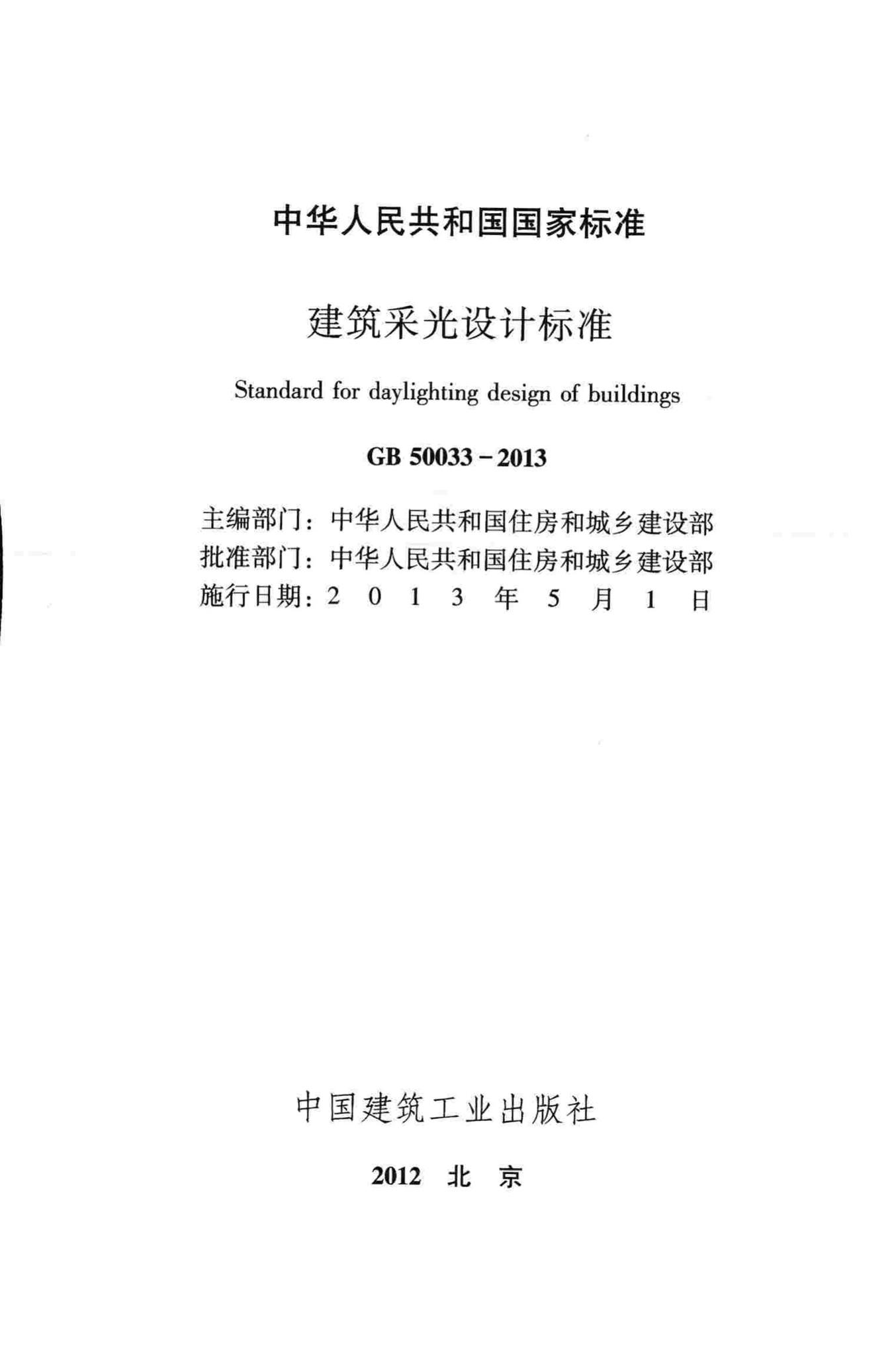 GB50033-2013--建筑采光设计标准