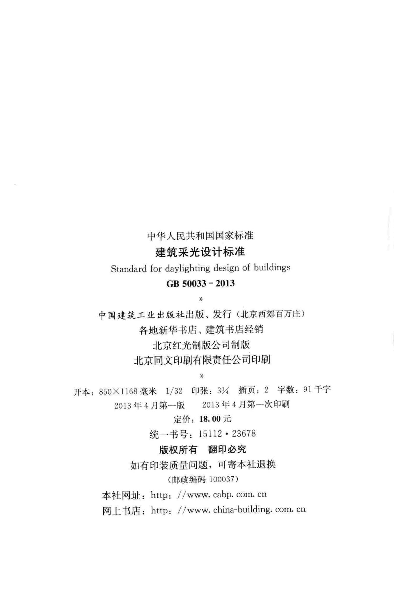 GB50033-2013--建筑采光设计标准