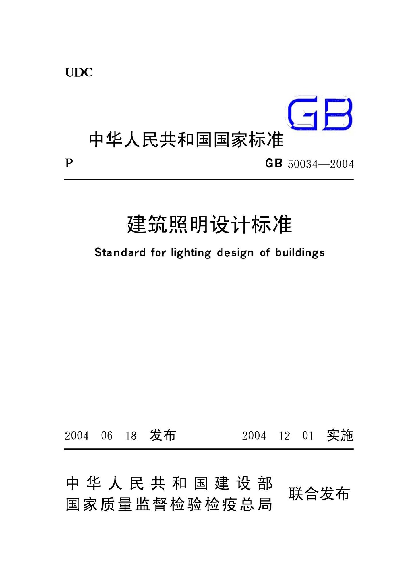 GB50034-2004--建筑照明设计标准