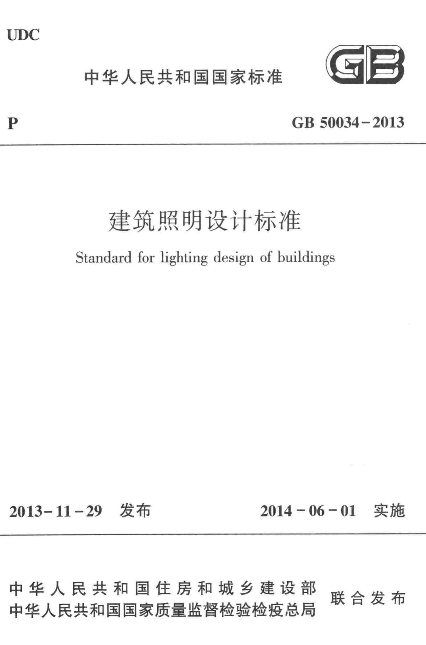 GB50034-2013--建筑照明设计标准