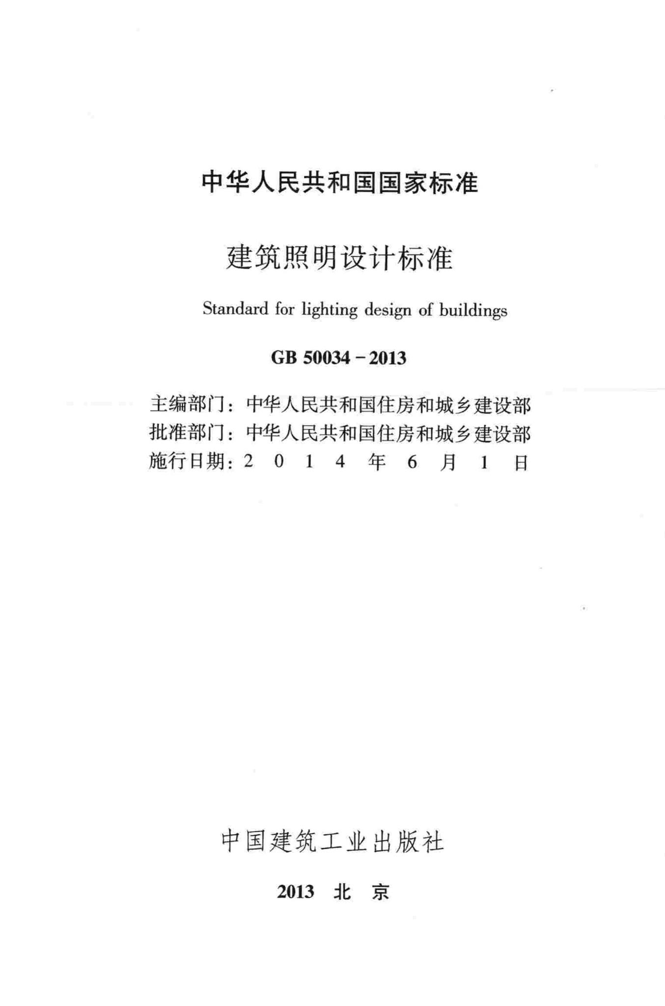 GB50034-2013--建筑照明设计标准