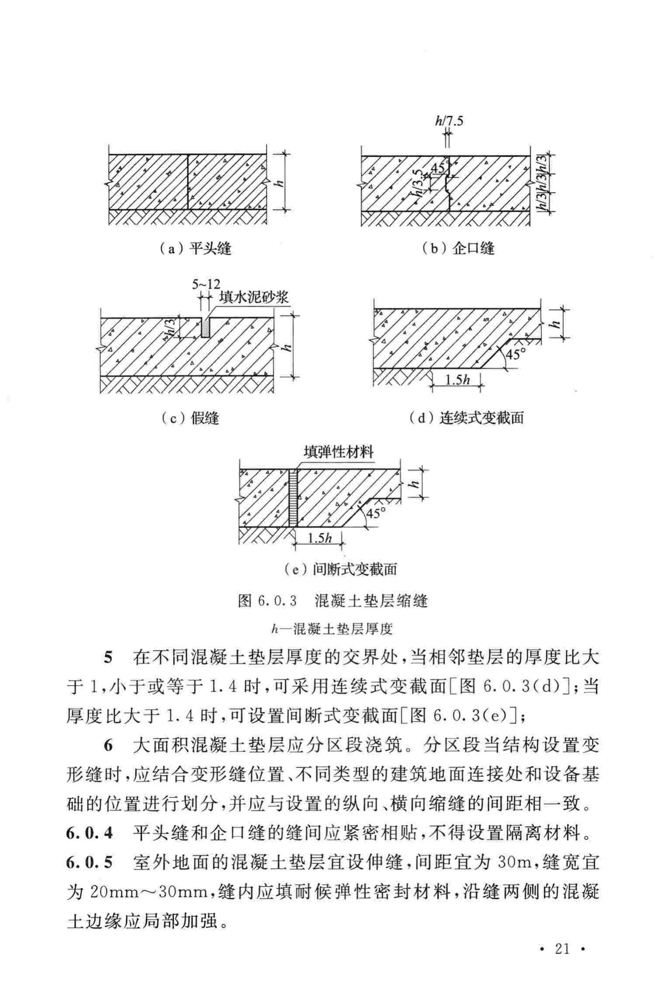 GB50037-2013--建筑地面设计规范