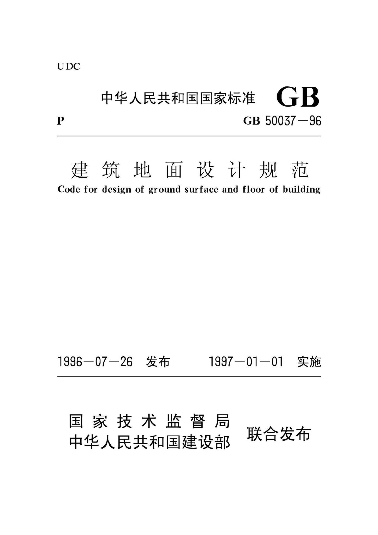GB50037-96--建筑地面设计规范