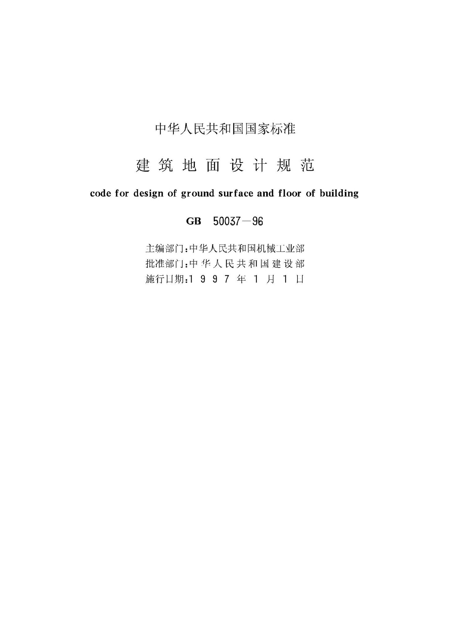 GB50037-96--建筑地面设计规范