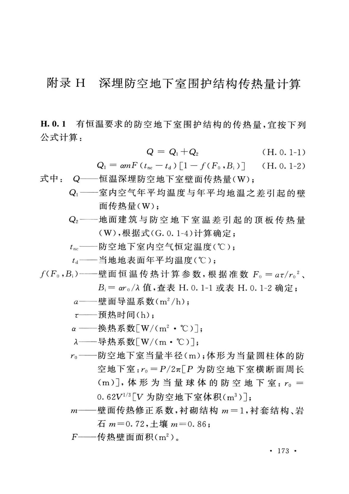 GB50038-2005(2023版)--人民防空地下室设计规范