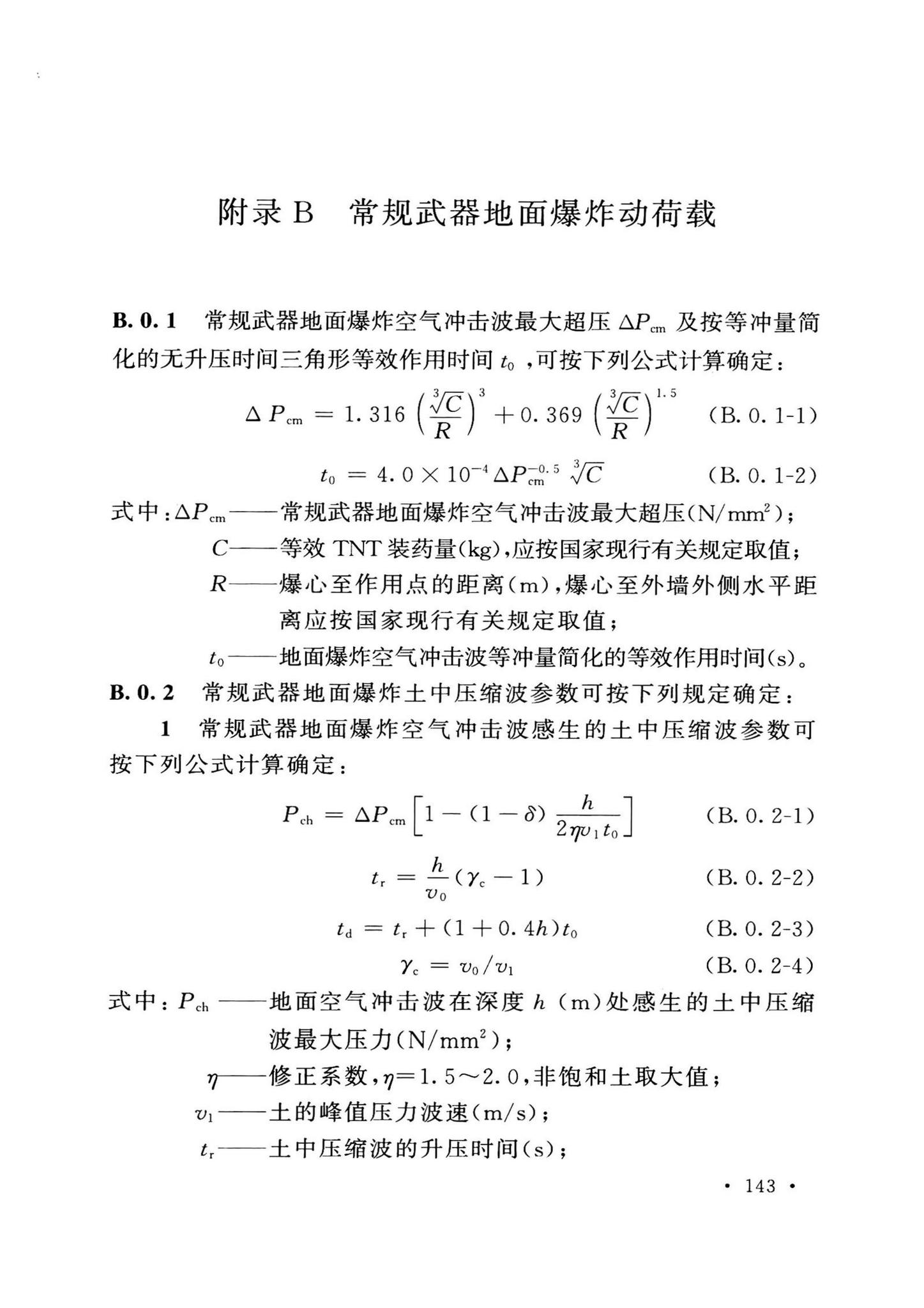 GB50038-2005(2023版)--人民防空地下室设计规范