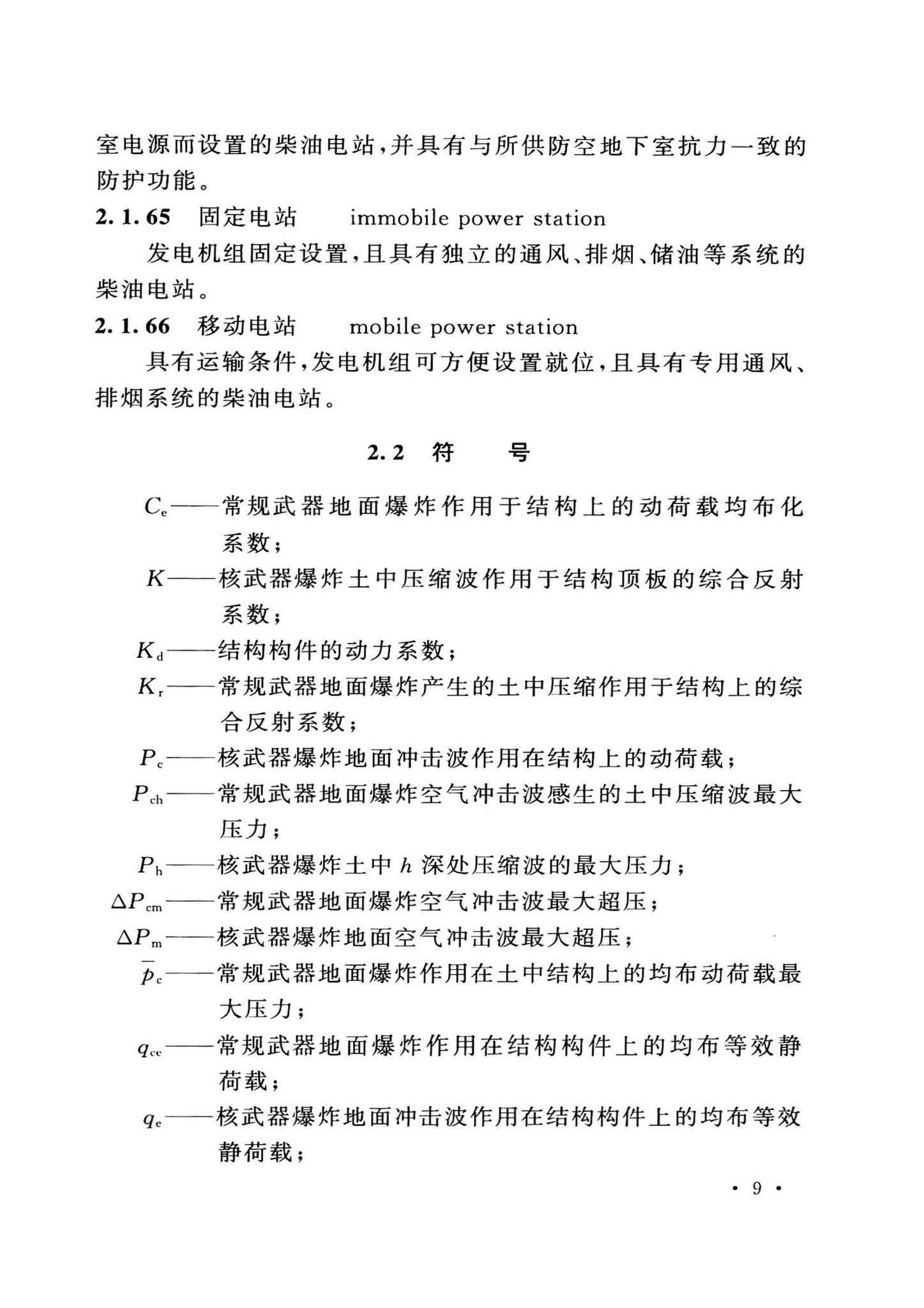 GB50038-2005(2023版)--人民防空地下室设计规范