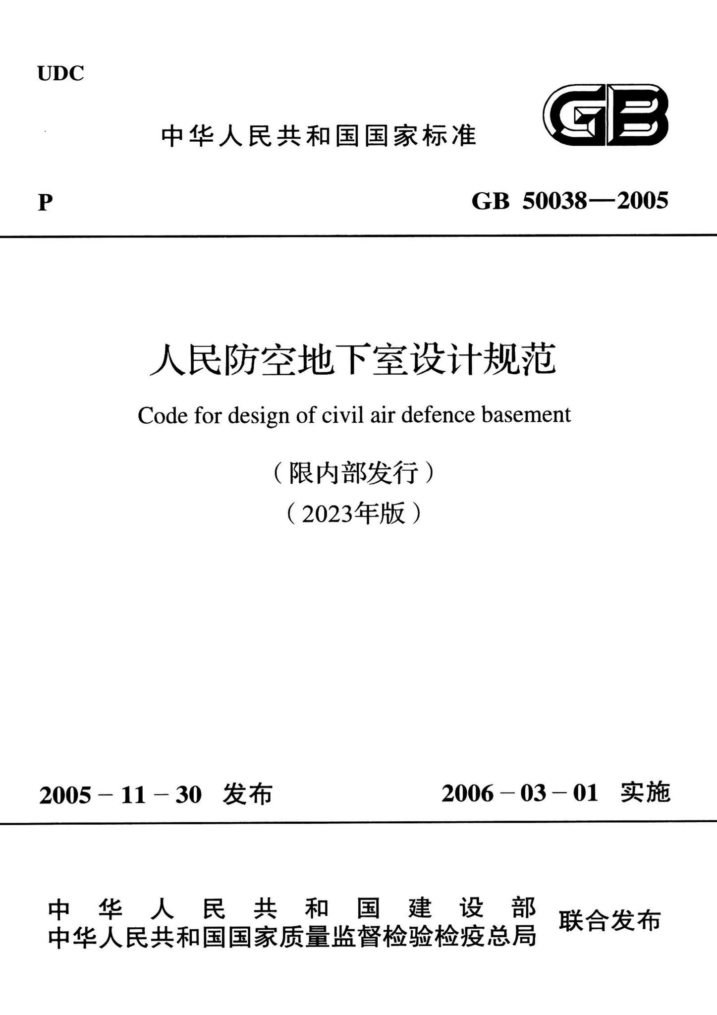 GB50038-2005(2023版)--人民防空地下室设计规范