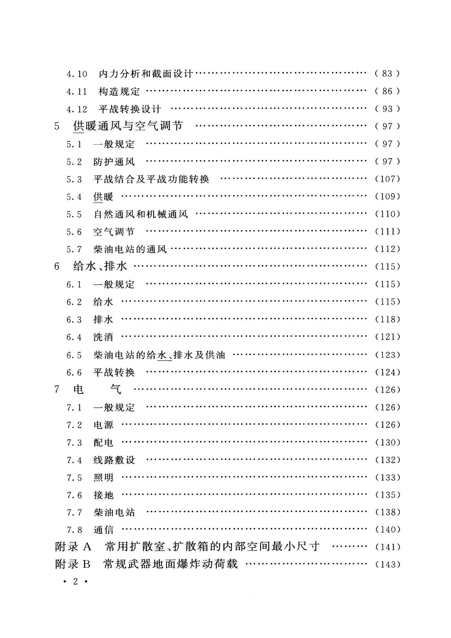 GB50038-2005(2023版)--人民防空地下室设计规范