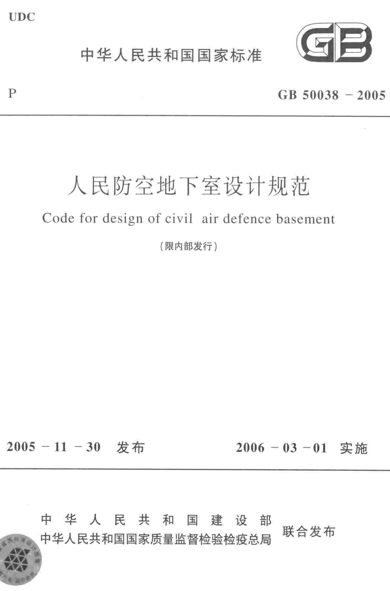 GB50038-2005--人民防空地下室设计规范