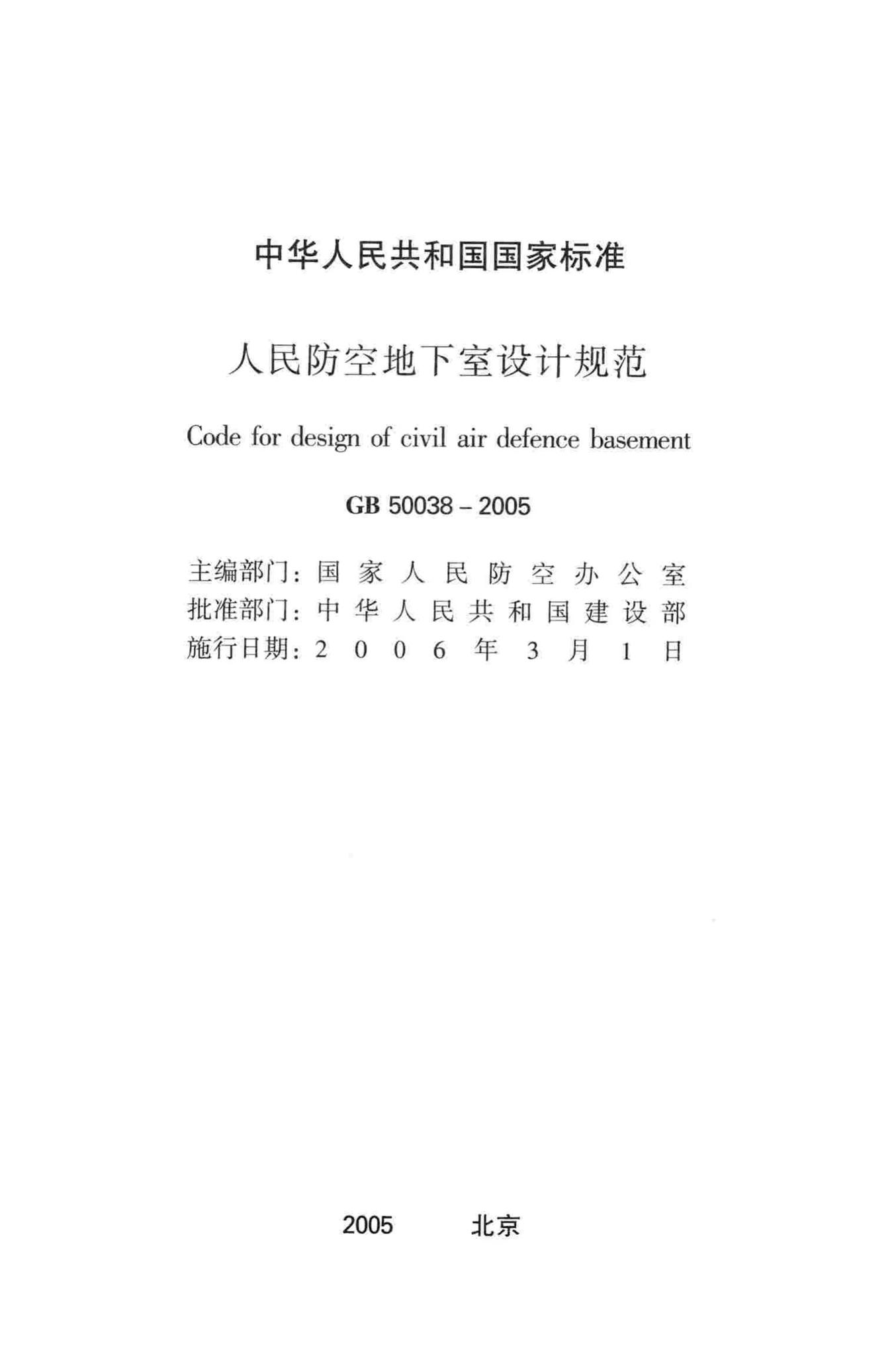 GB50038-2005--人民防空地下室设计规范