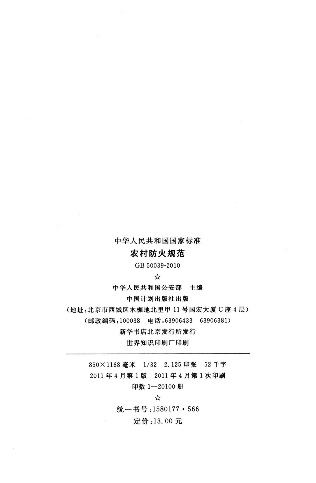GB50039-2010--农村防火规范