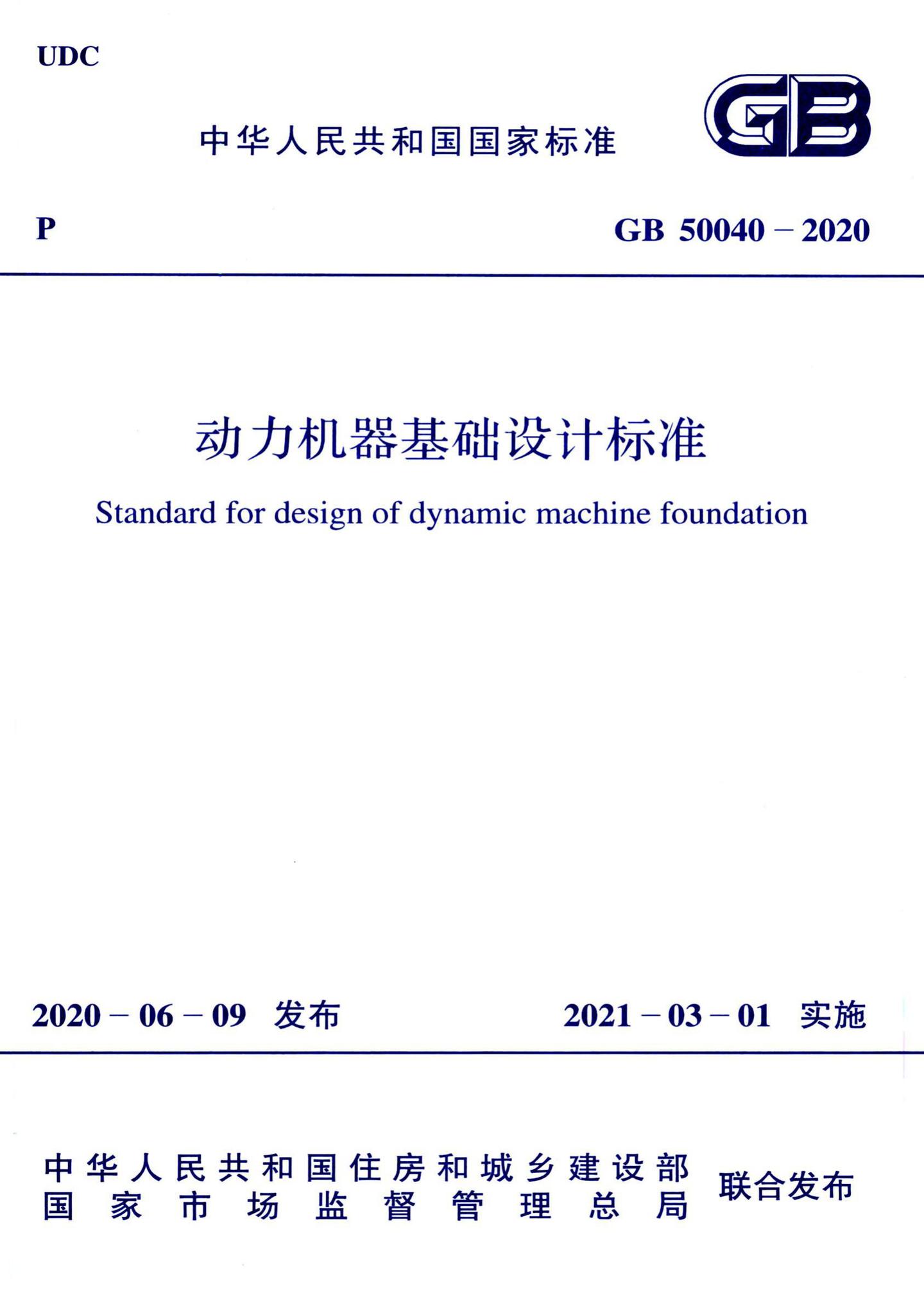 GB50040-2020--动力机器基础设计标准