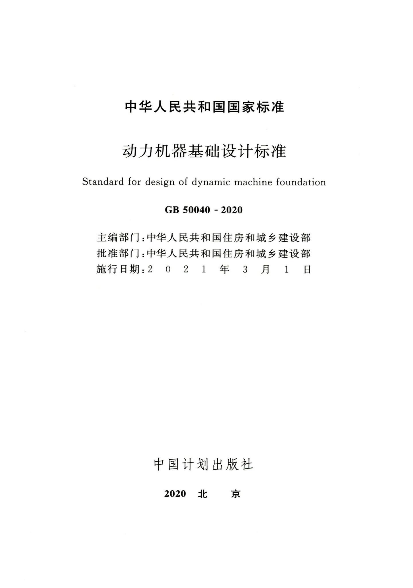 GB50040-2020--动力机器基础设计标准