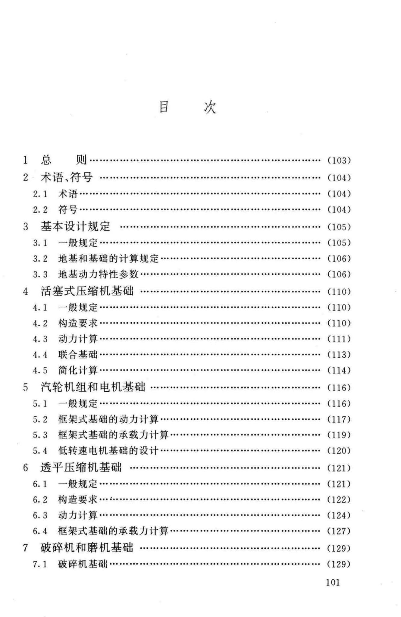 GB50040-96--动力机器基础设计规范