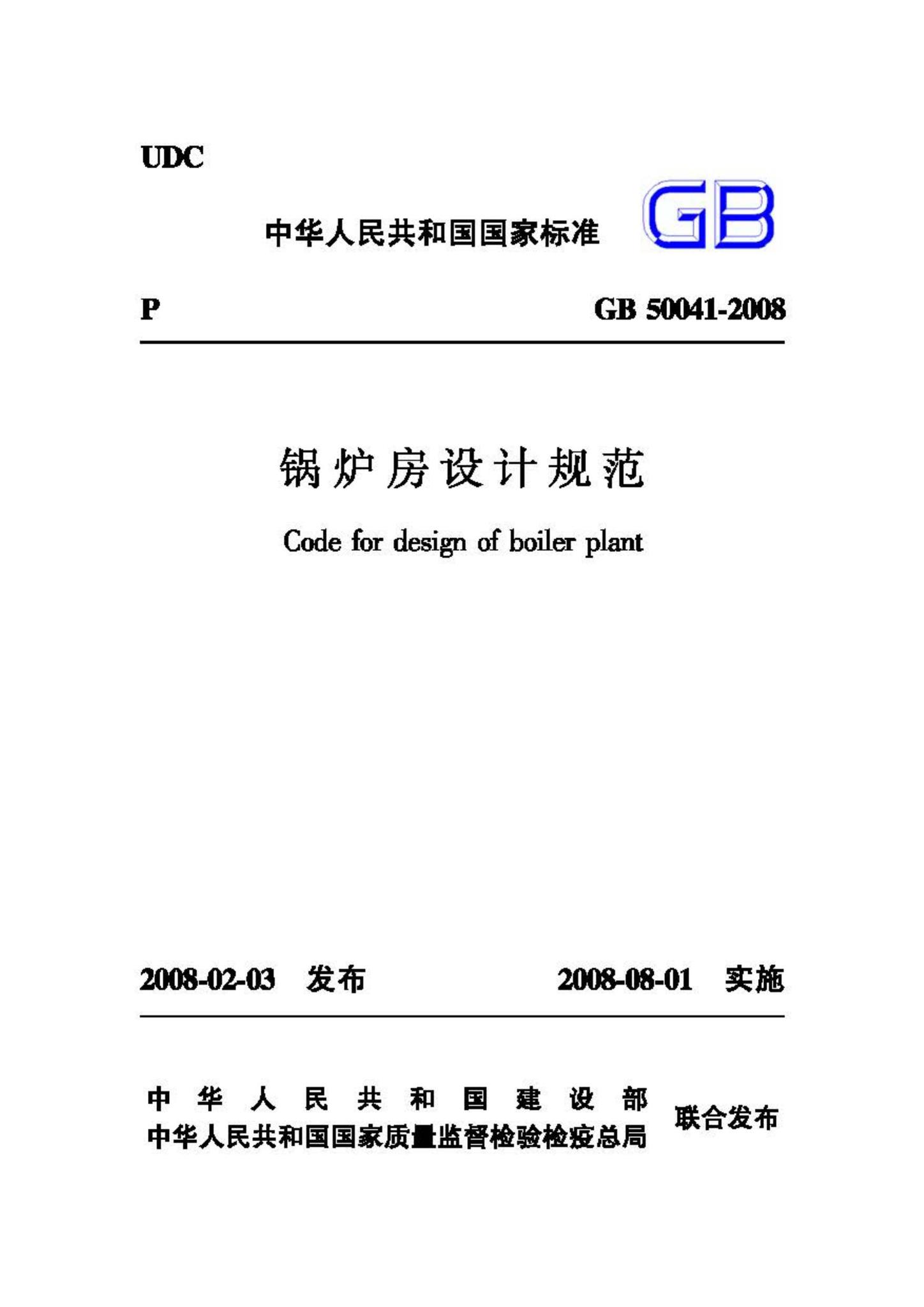 GB50041-2008--锅炉房设计规范