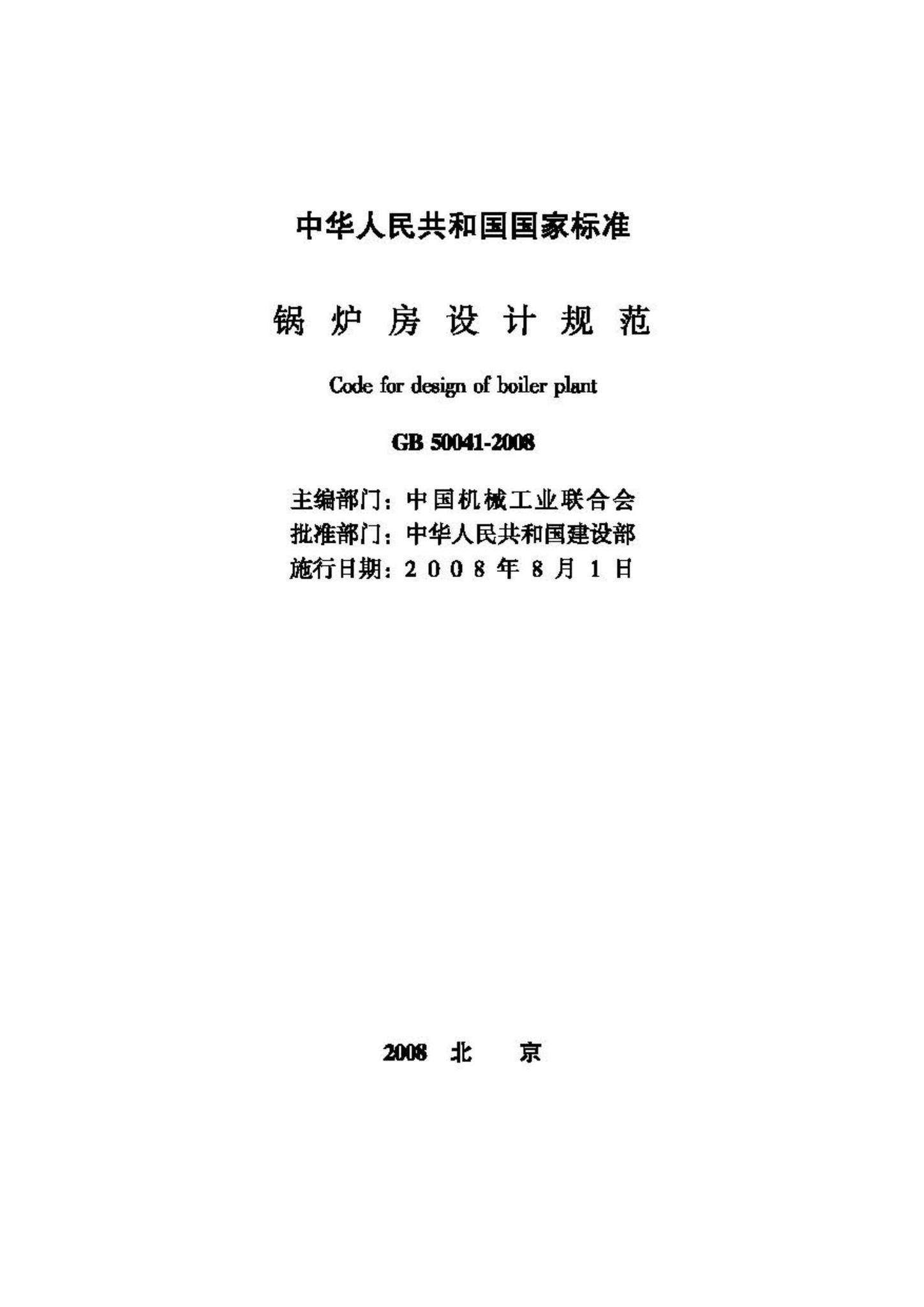 GB50041-2008--锅炉房设计规范