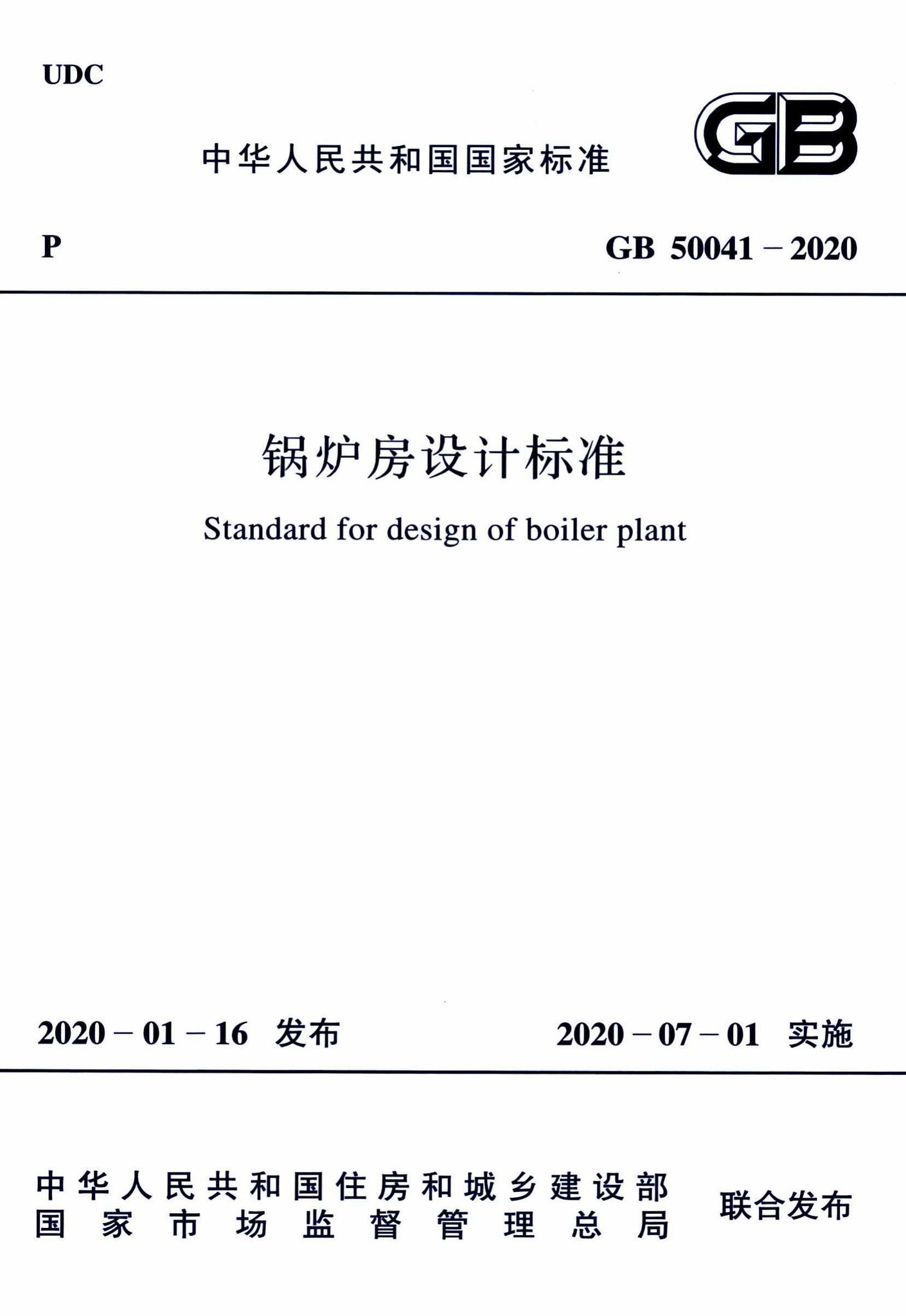 GB50041-2020--锅炉房设计标准