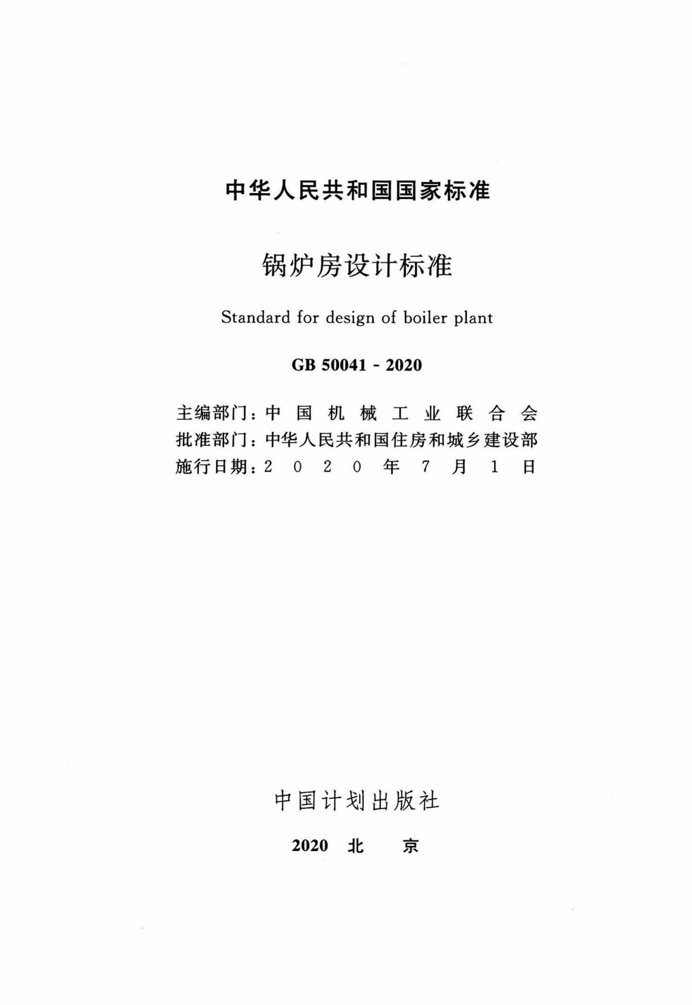 GB50041-2020--锅炉房设计标准
