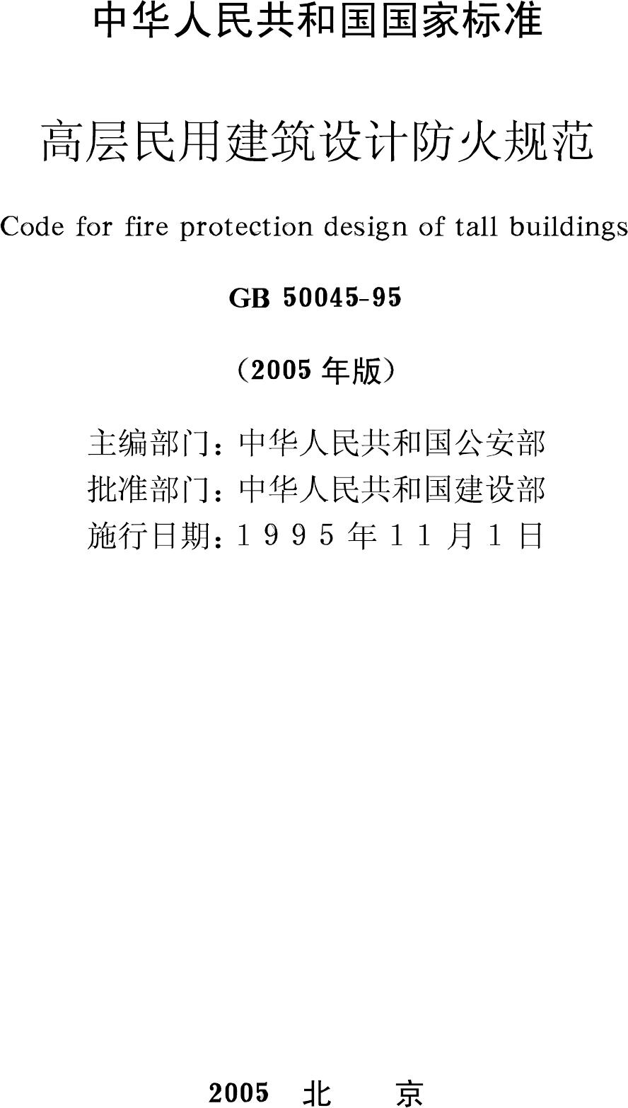 GB50045-95--高层民用建筑设计防火规范(2005年版)