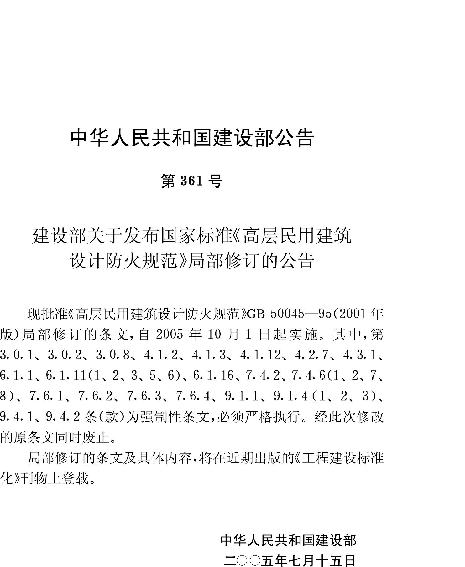 GB50045-95--高层民用建筑设计防火规范(2005年版)