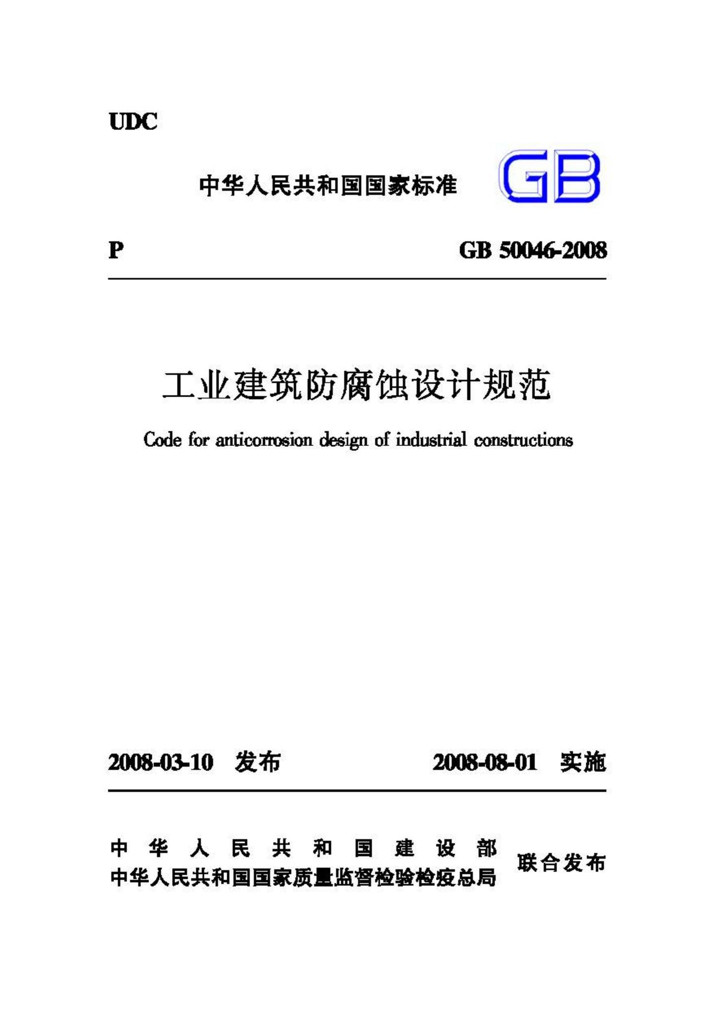 GB50046-2008--工业建筑防腐蚀设计规范