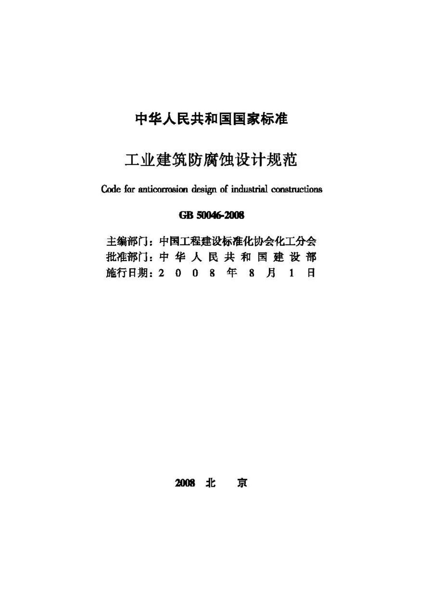 GB50046-2008--工业建筑防腐蚀设计规范