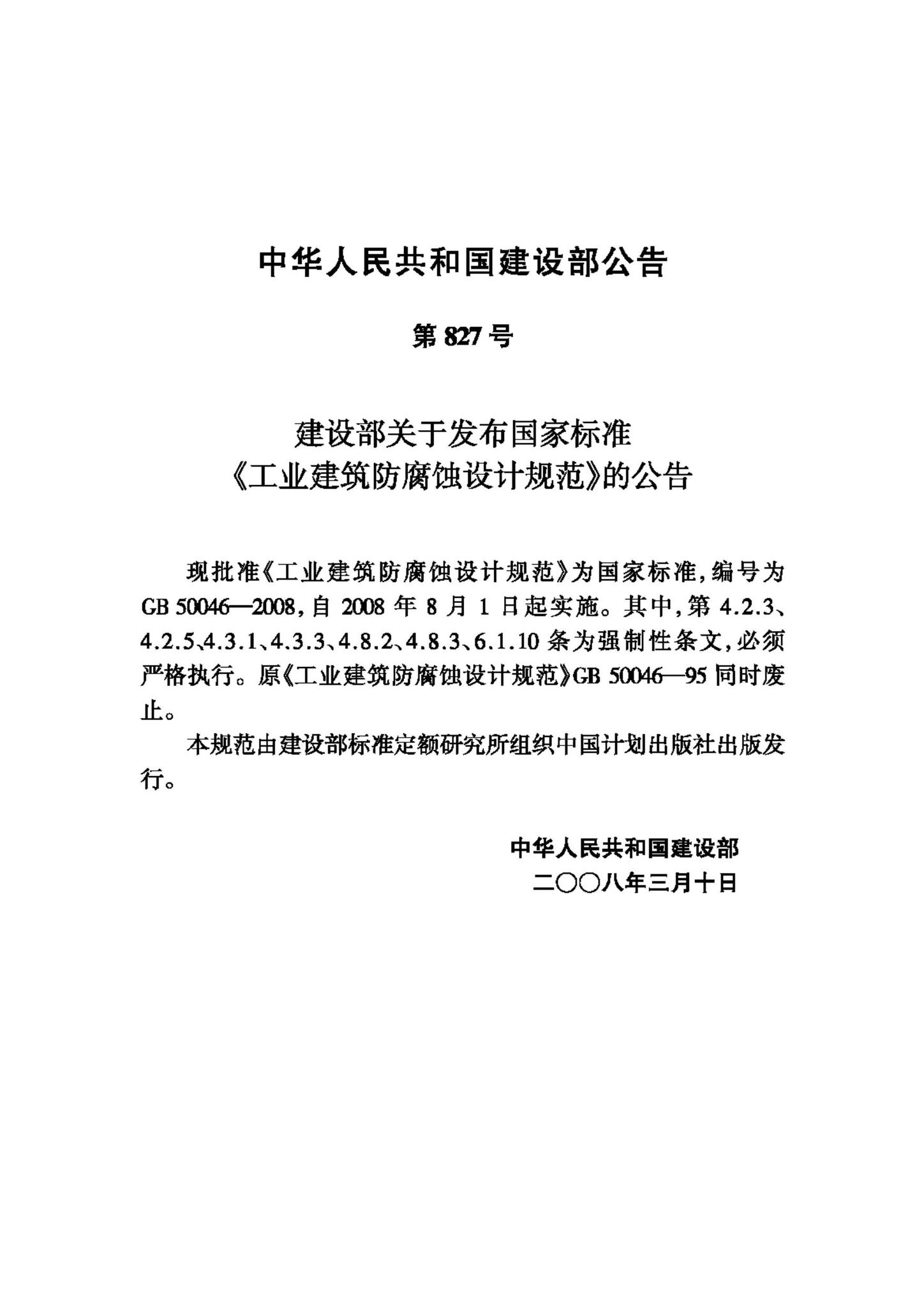 GB50046-2008--工业建筑防腐蚀设计规范