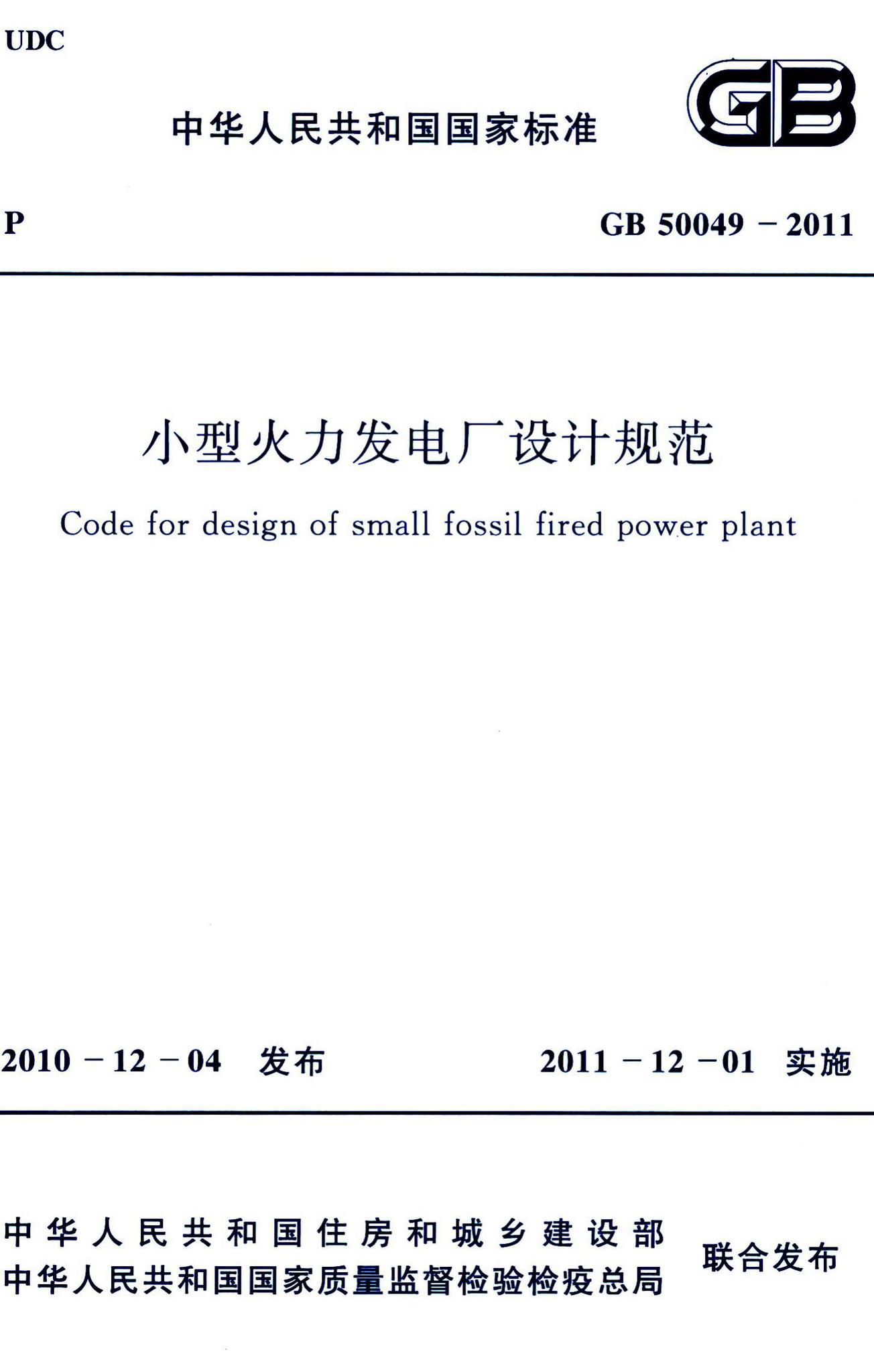 GB50049-2011--小型火力发电厂设计规范