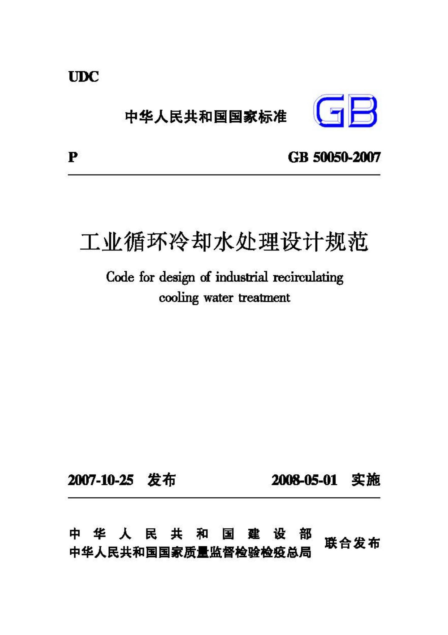 GB50050-2007--工业循环冷却水处理设计规范