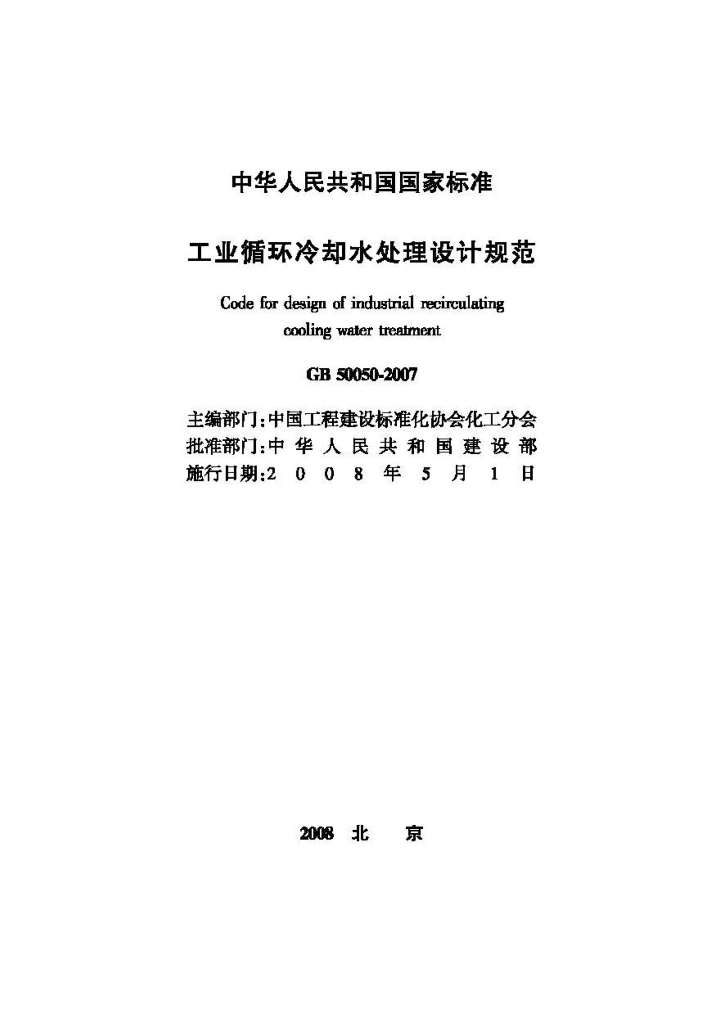 GB50050-2007--工业循环冷却水处理设计规范