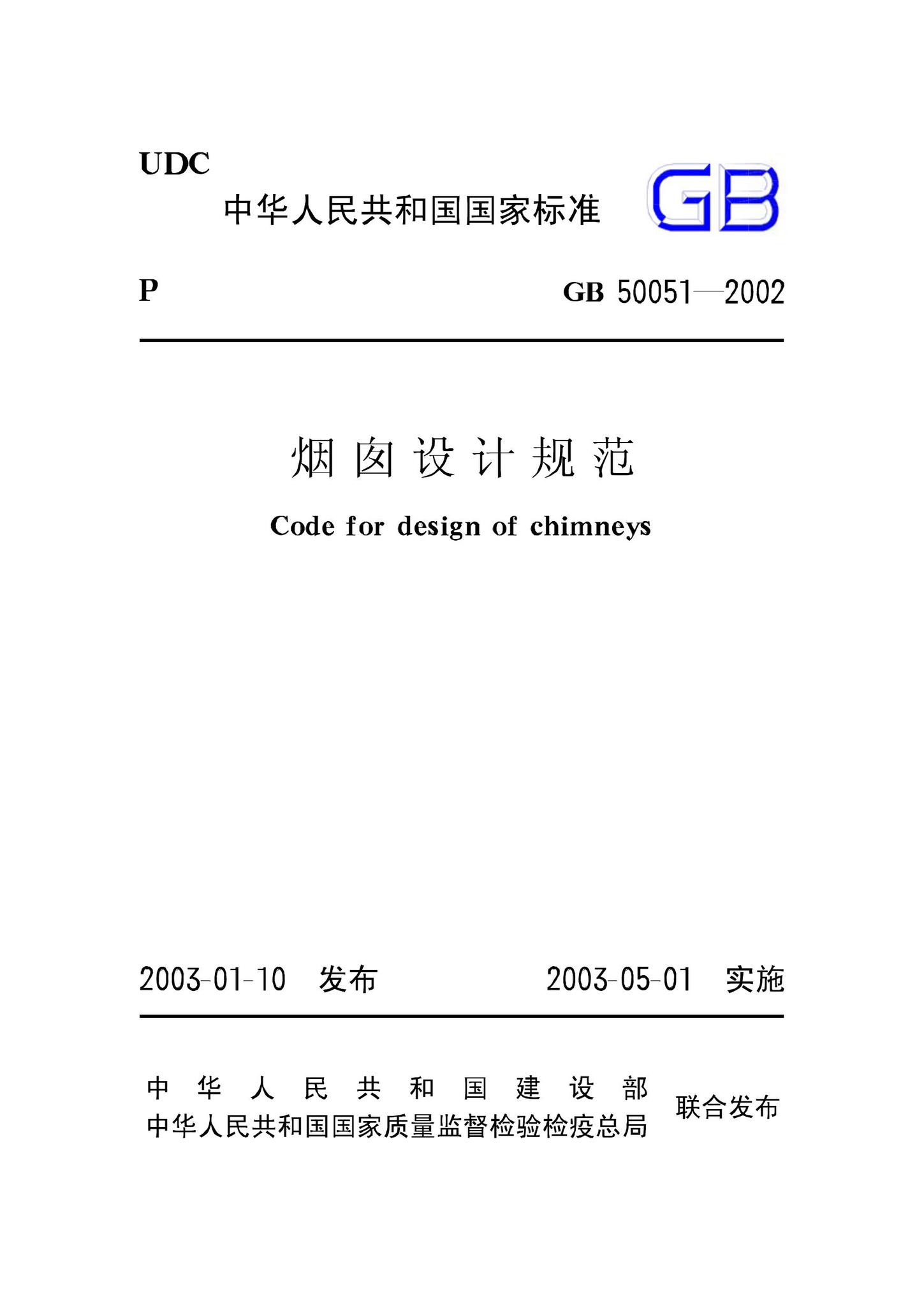 GB50051-2002--烟囱设计规范