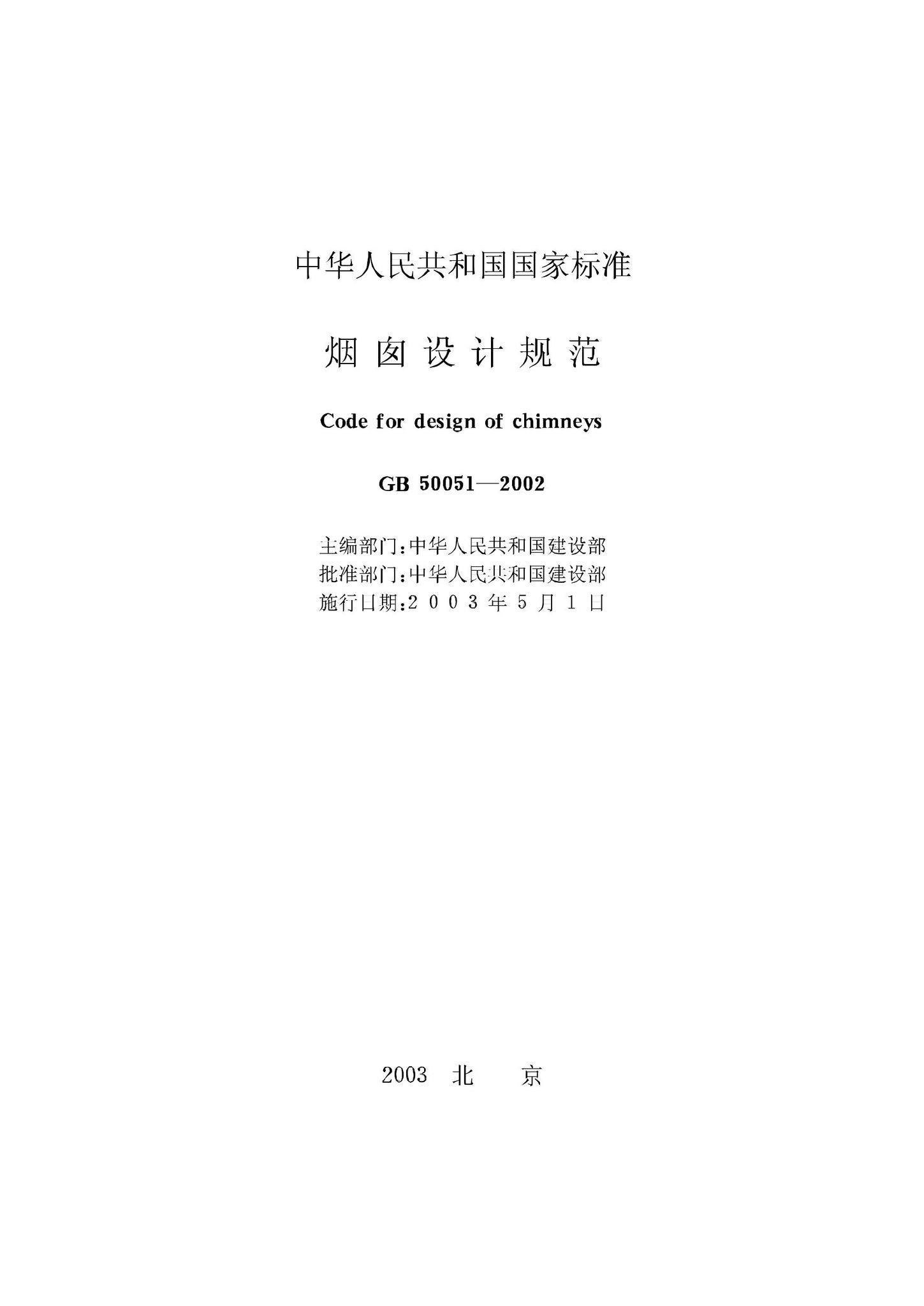 GB50051-2002--烟囱设计规范