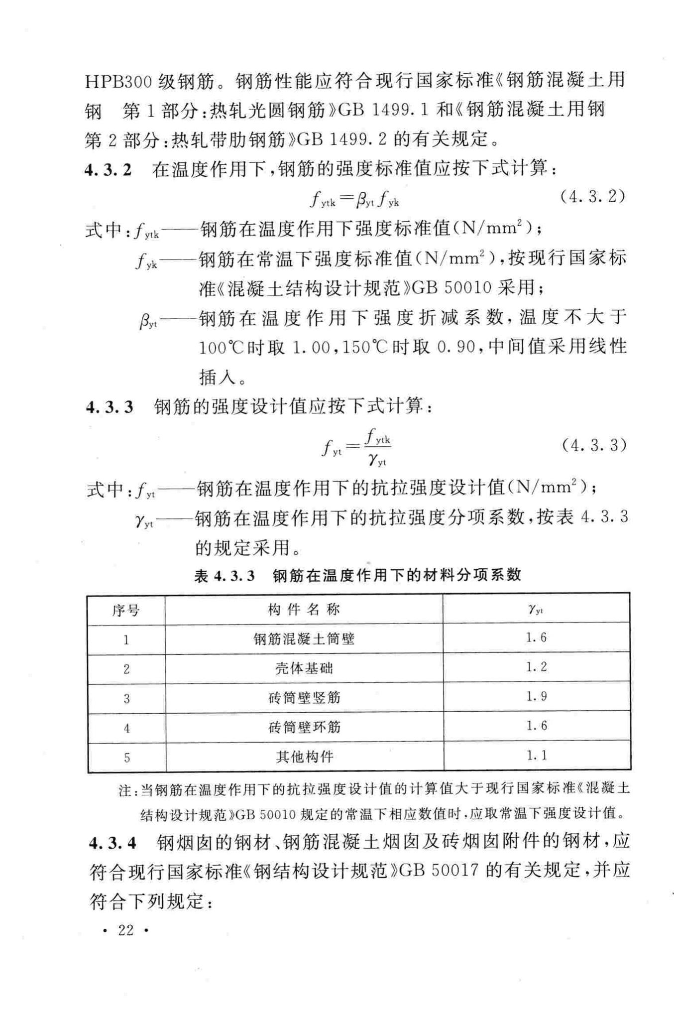 GB50051-2013--烟囱设计规范