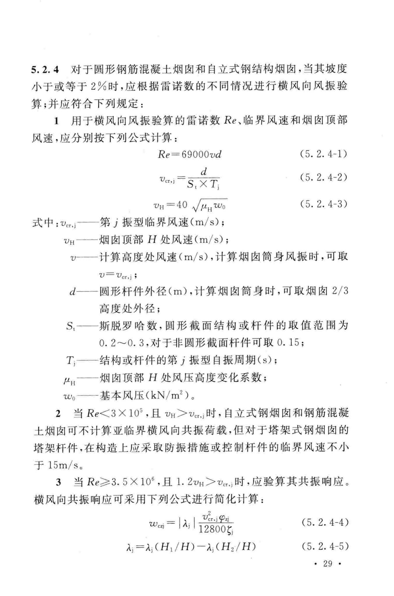 GB50051-2013--烟囱设计规范