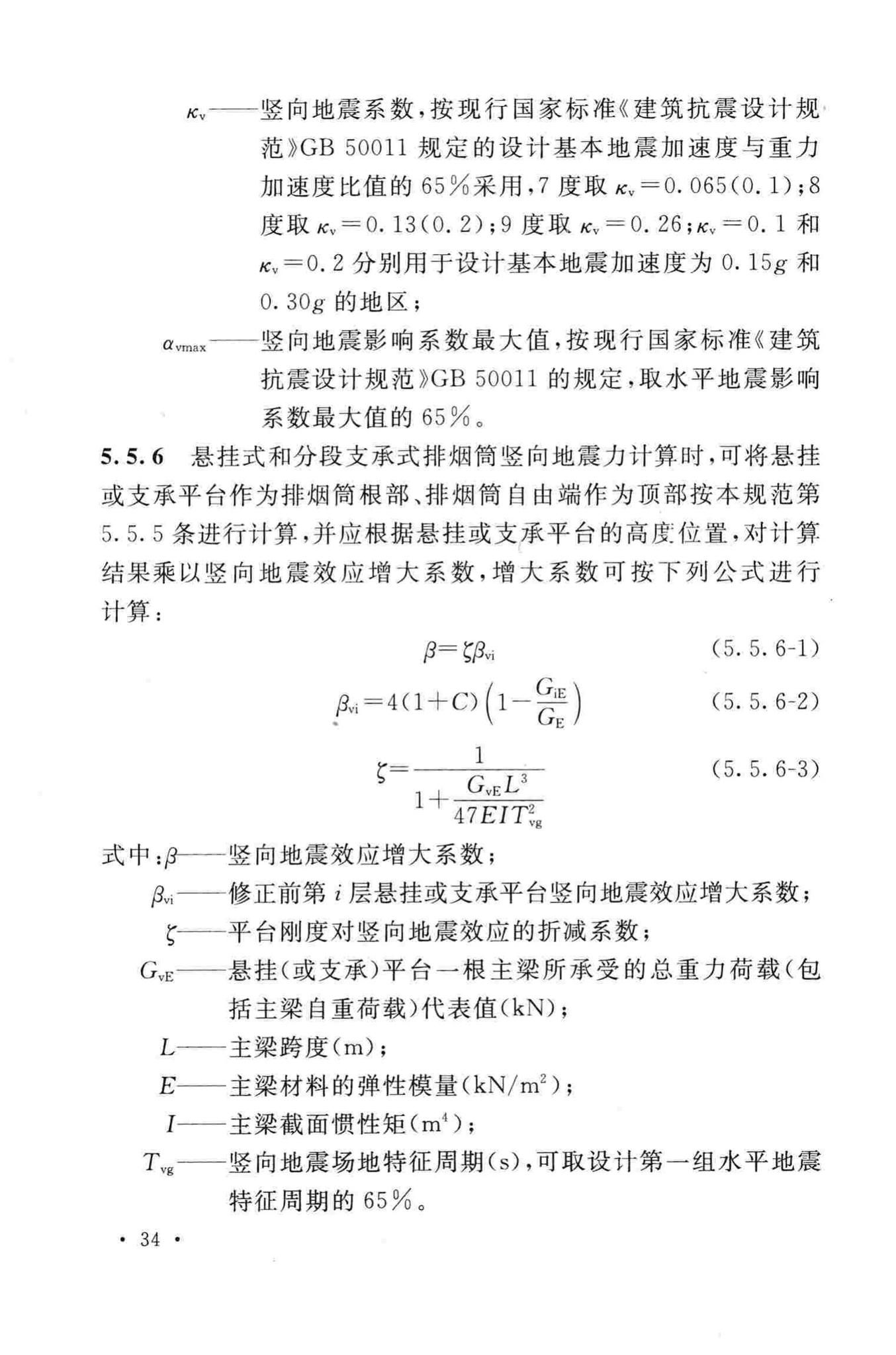 GB50051-2013--烟囱设计规范