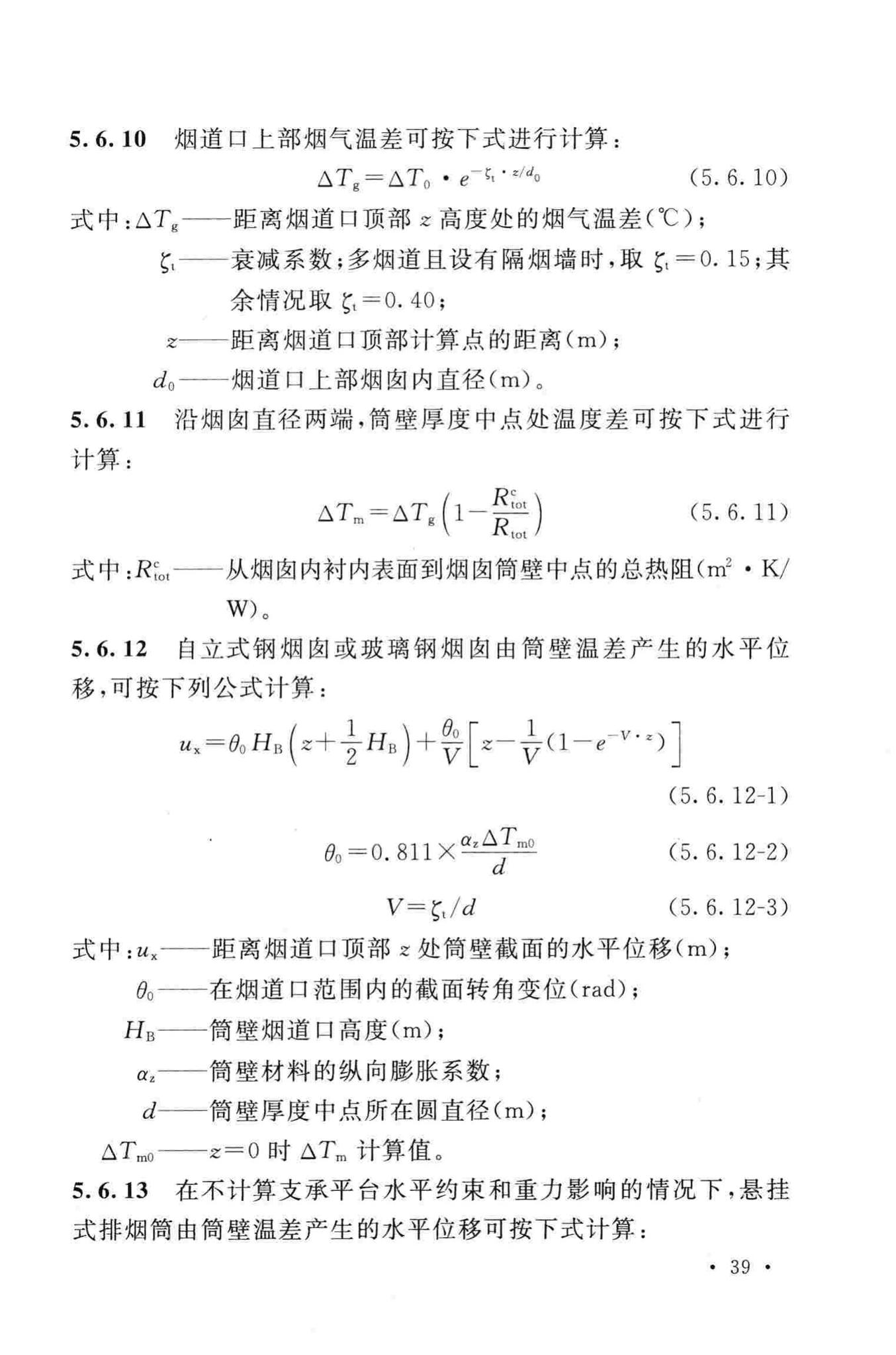 GB50051-2013--烟囱设计规范