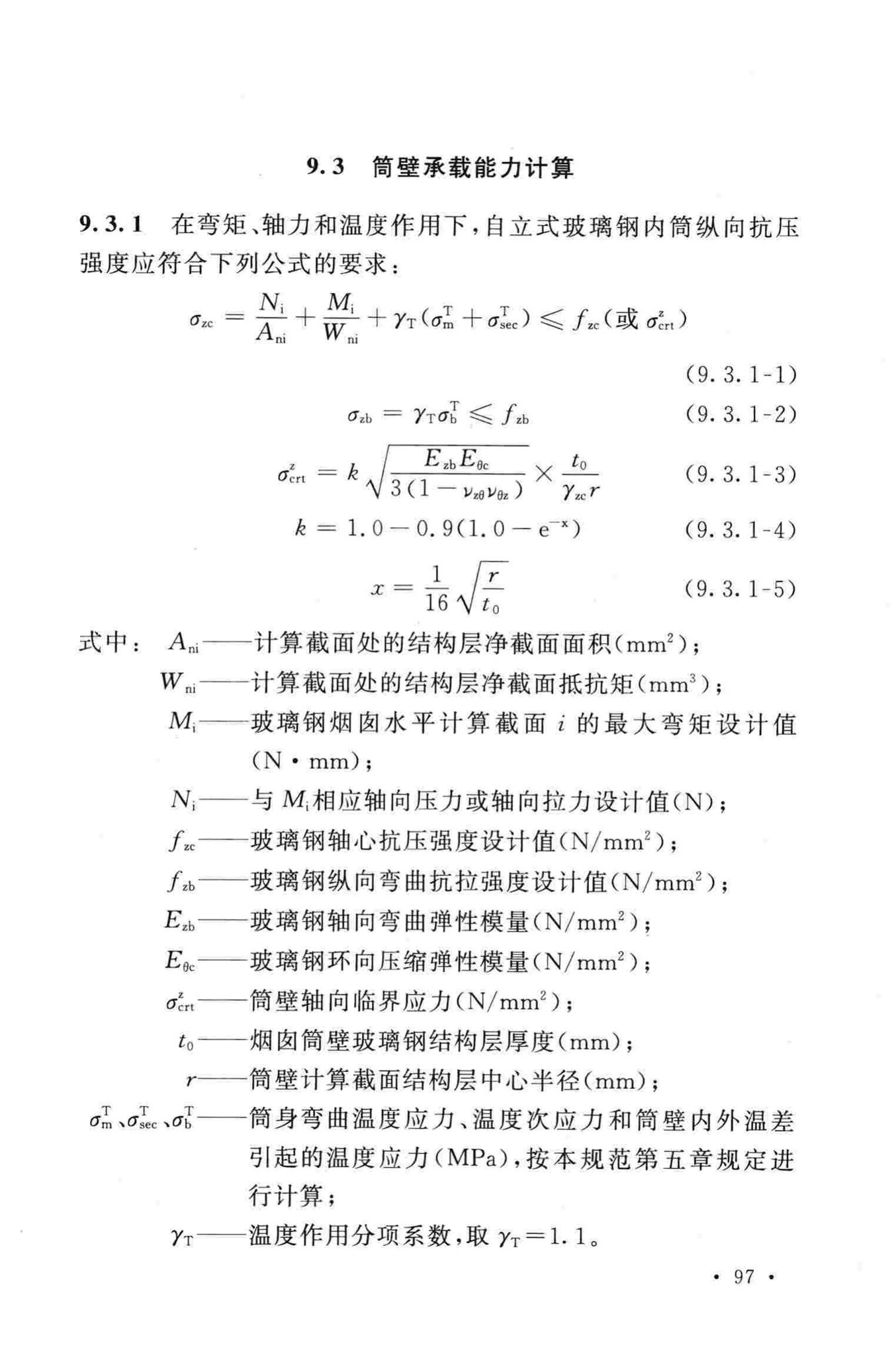 GB50051-2013--烟囱设计规范