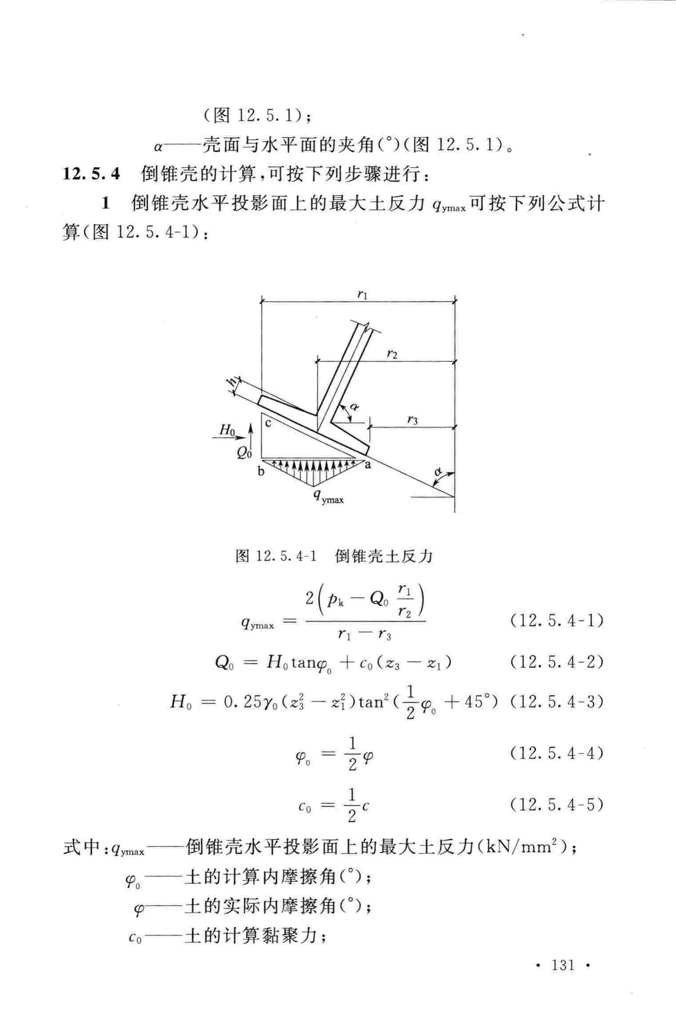 GB50051-2013--烟囱设计规范