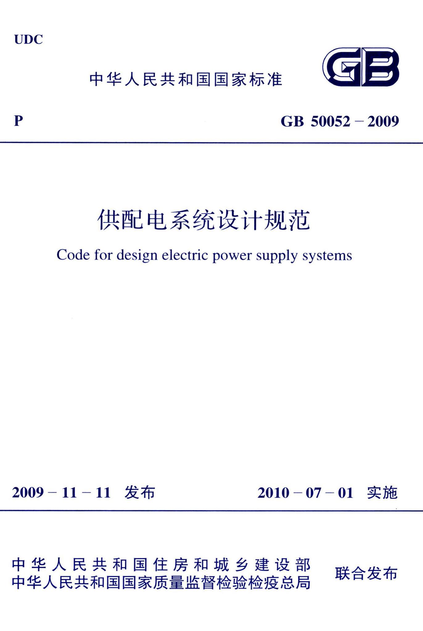 GB50052-2009--供配电系统设计规范