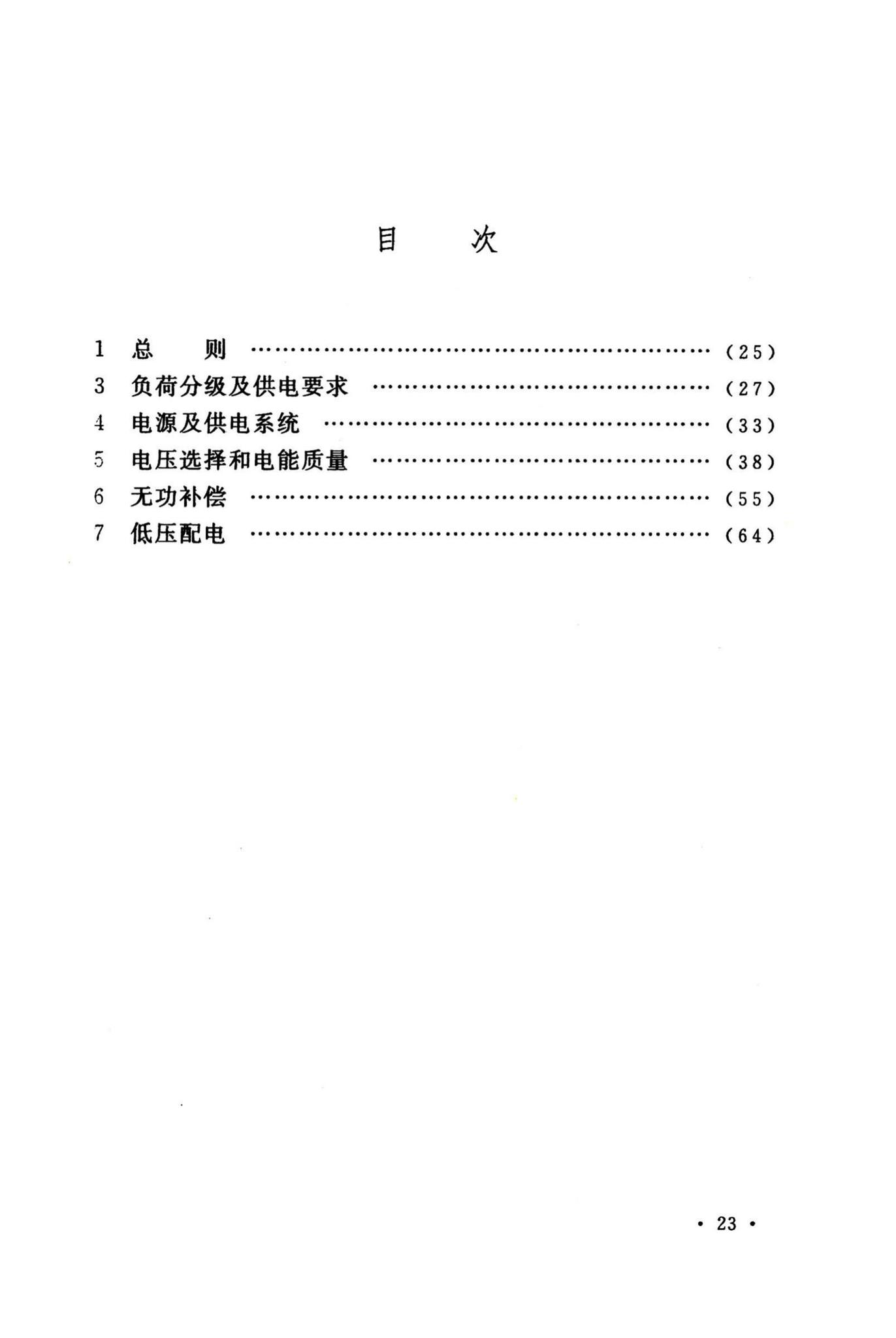 GB50052-2009--供配电系统设计规范