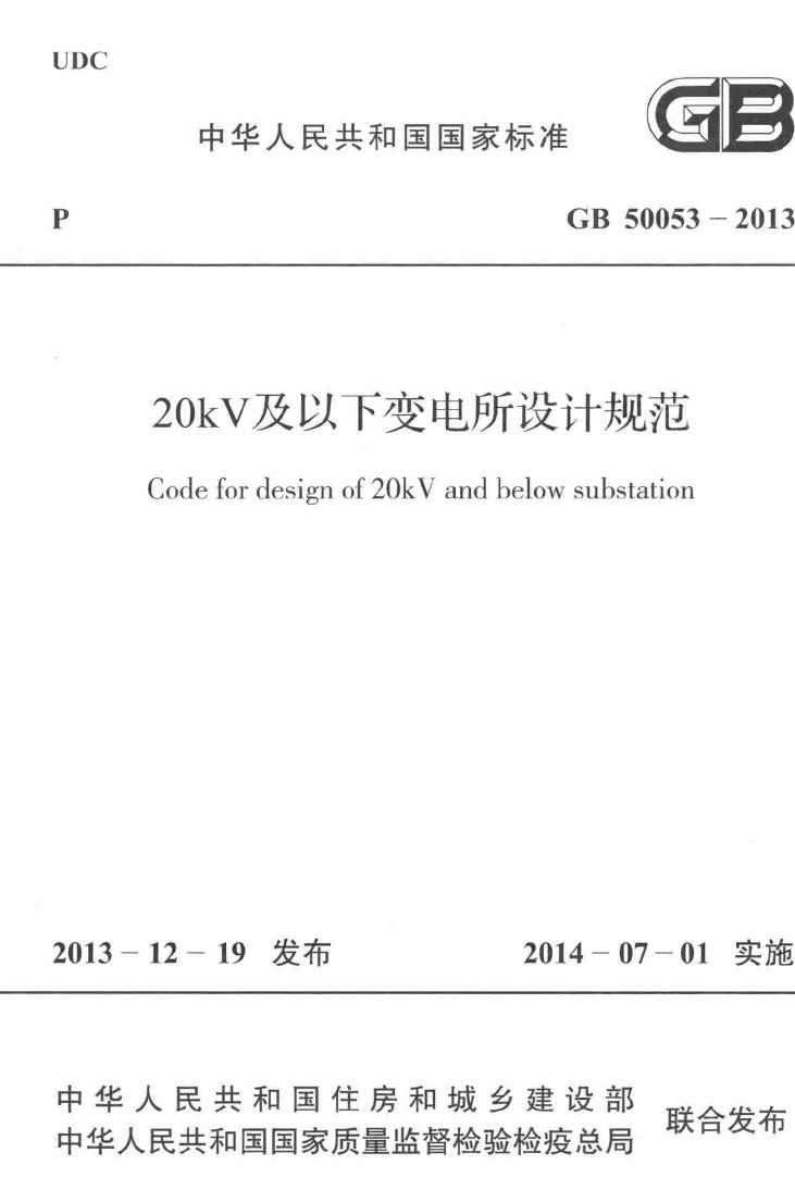 GB50053-2013--20kV及以下变电所设计规范