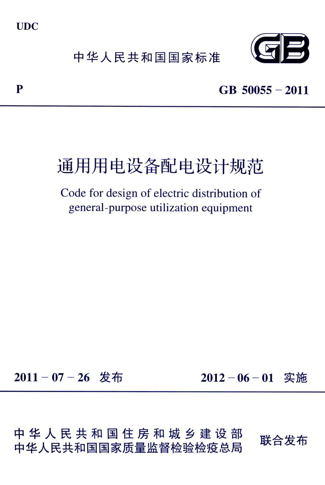 GB50055-2011--通用用电设备配电设计规范