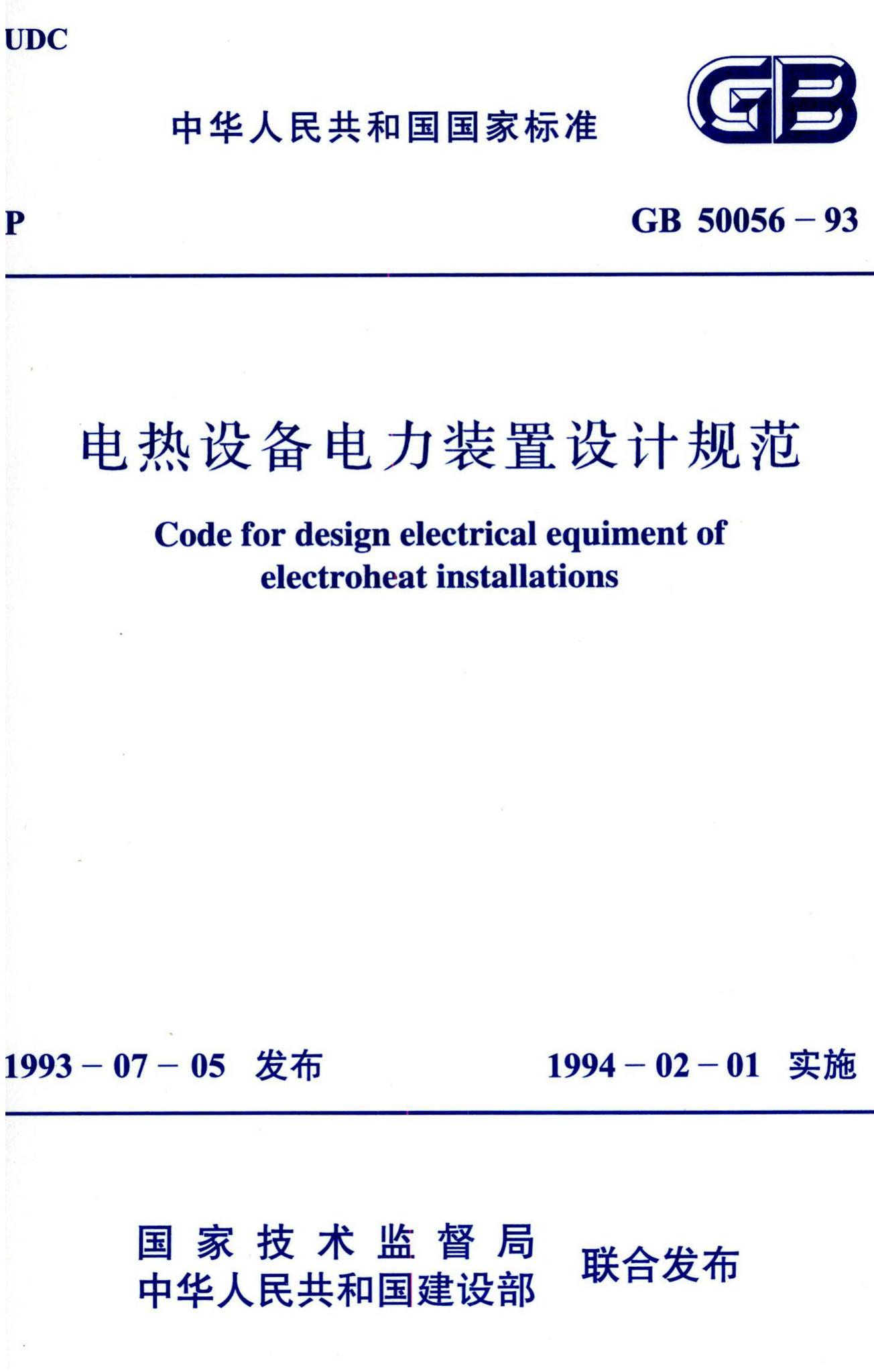 GB50056-93--电热设备电力装置设计规范