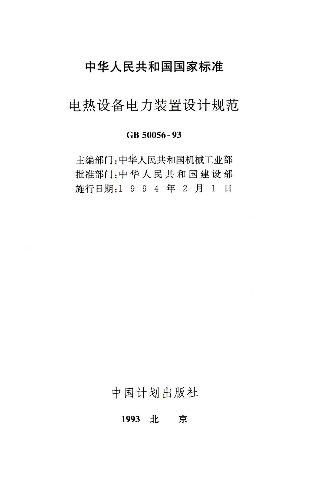 GB50056-93--电热设备电力装置设计规范